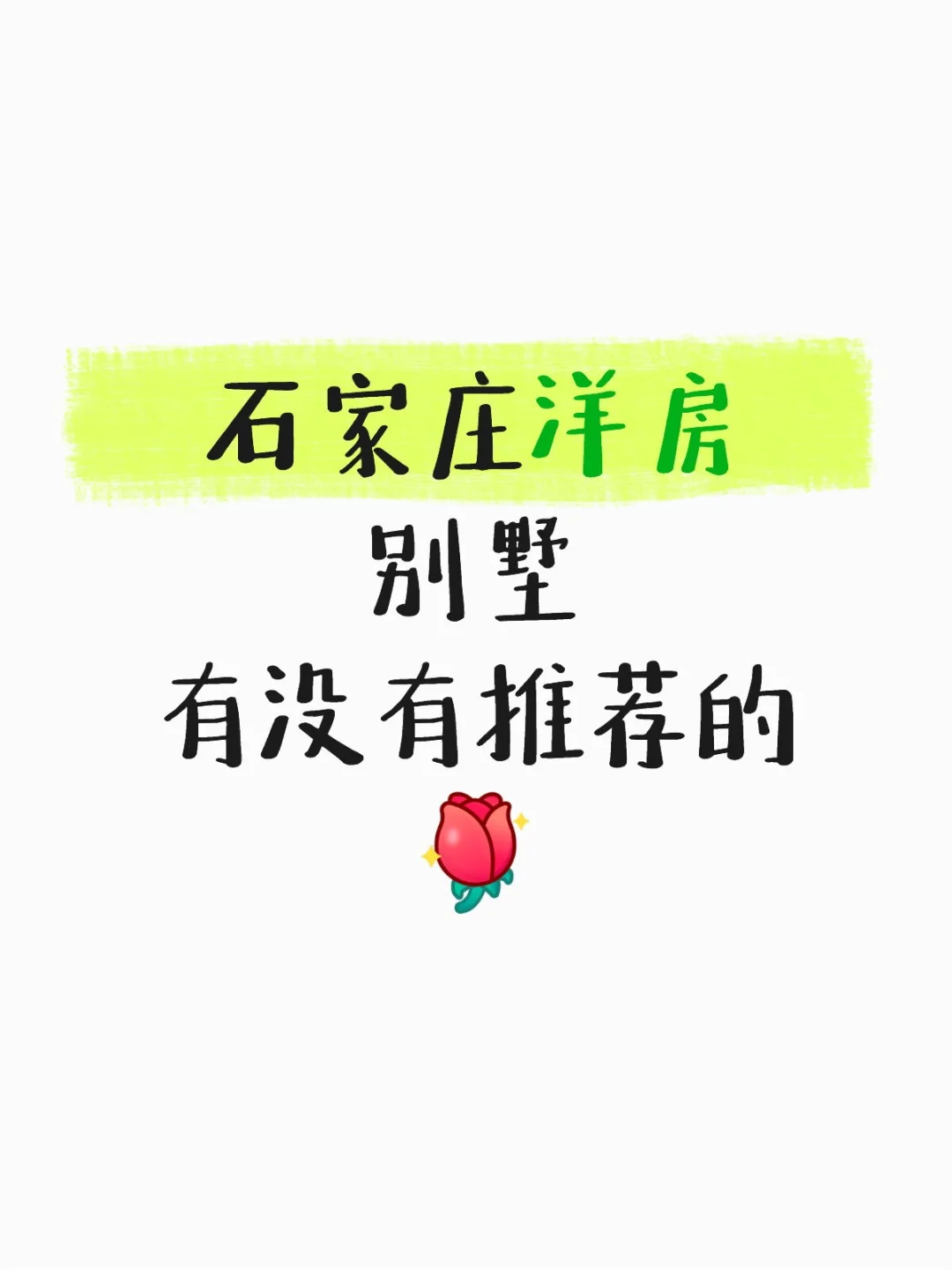 石家庄洋房别墅求求！！