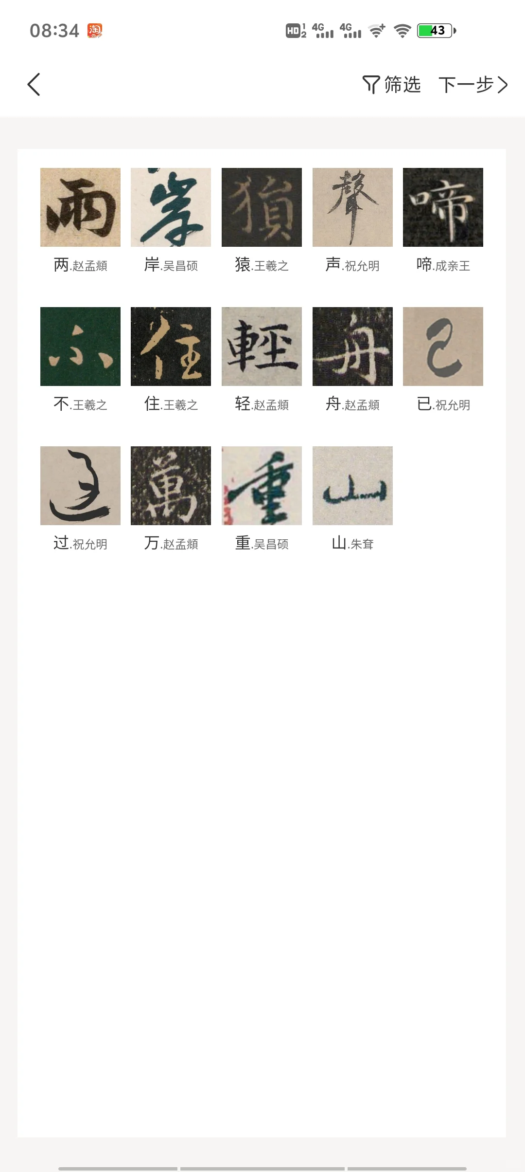 AI集字总缺股韵味？这款APP直接搬来名家迹
