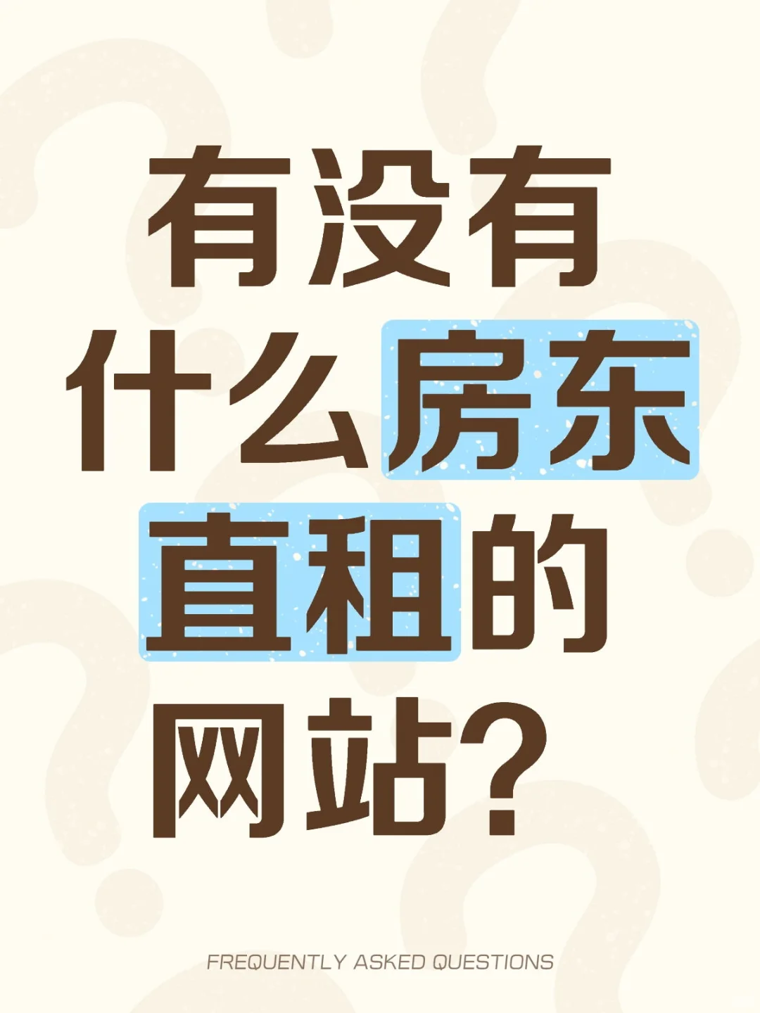 有没有什么房东直租的网站？