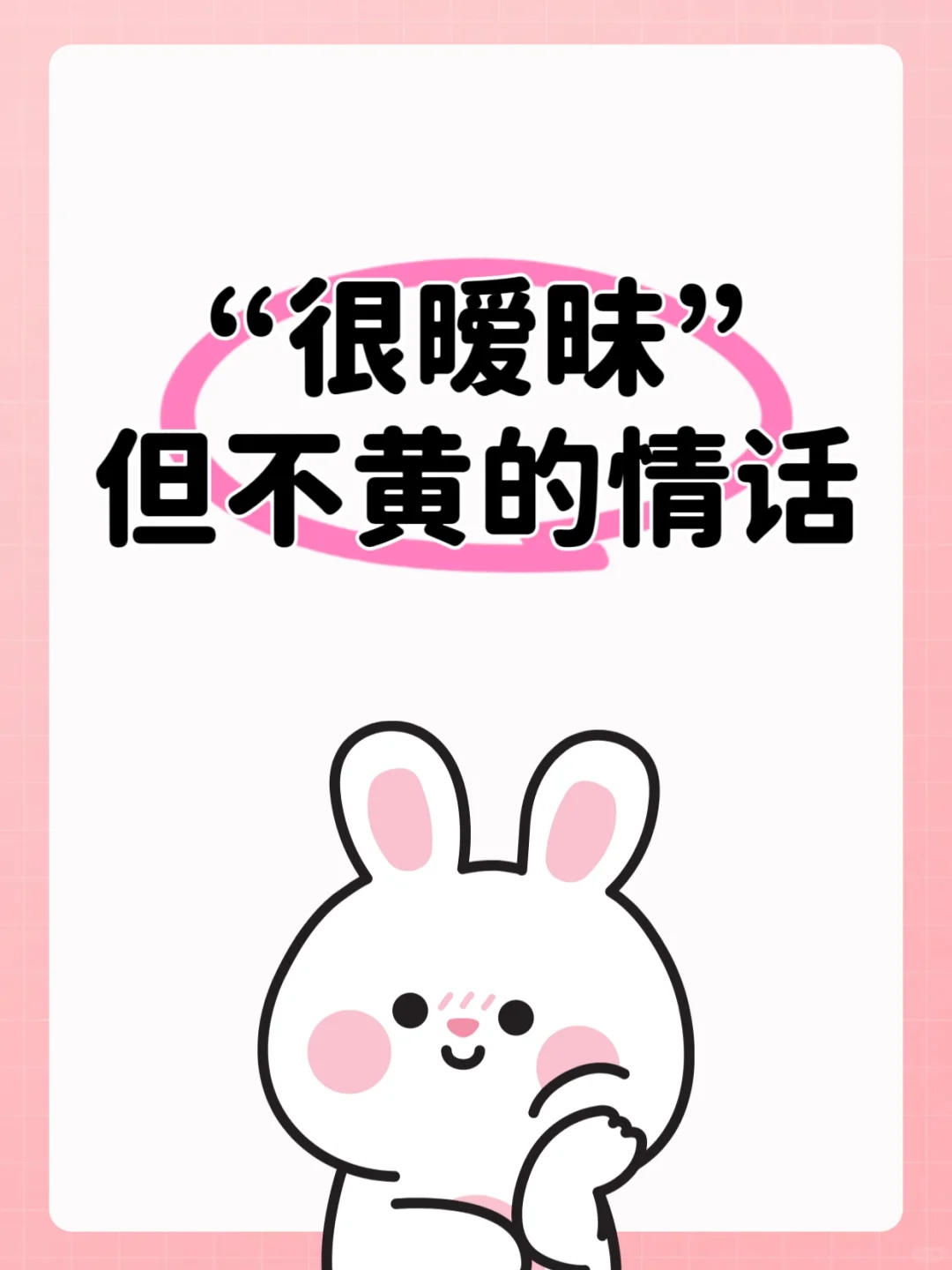 有点暧昧但不黄的情话
