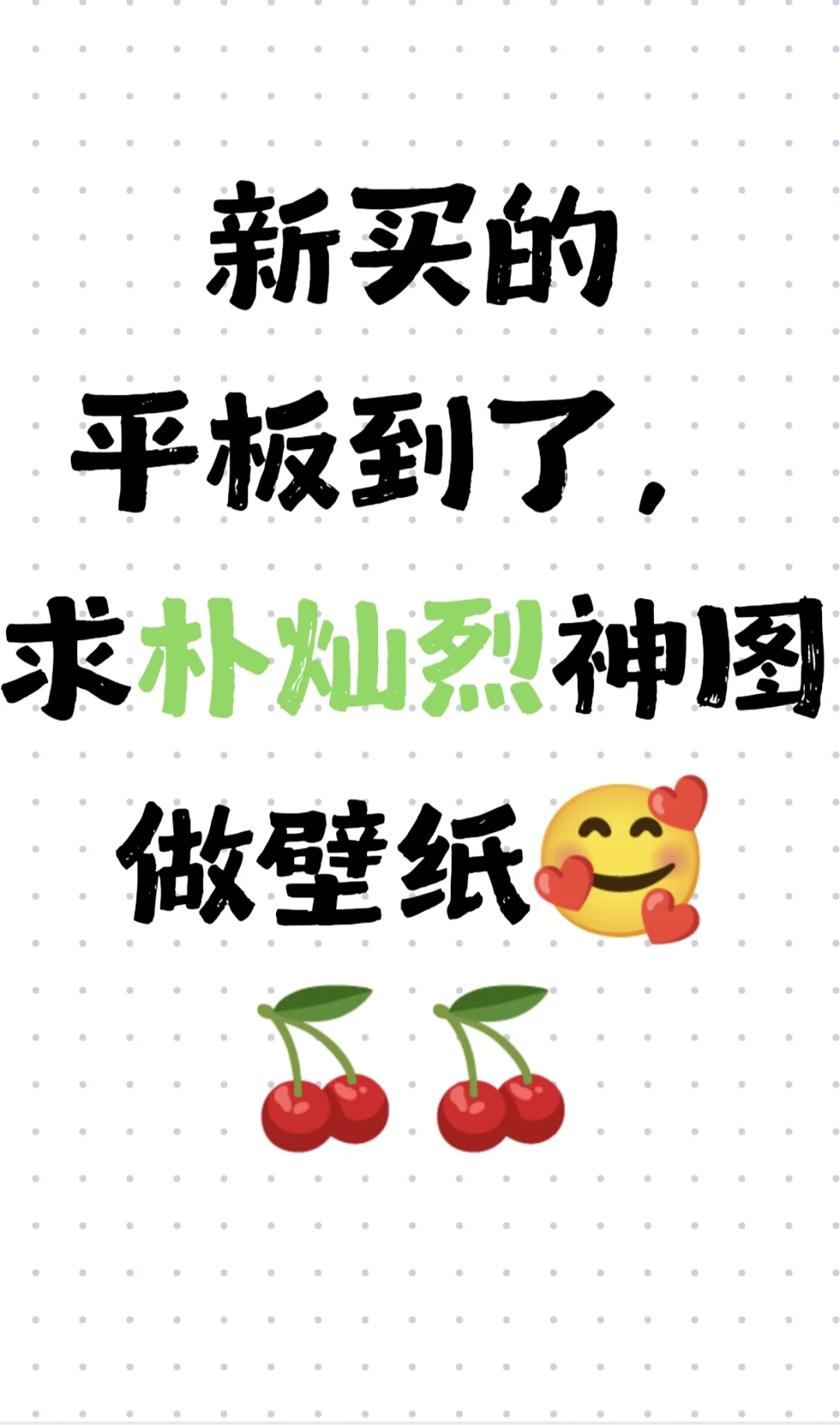 求朴灿烈神图做平板壁纸🥰