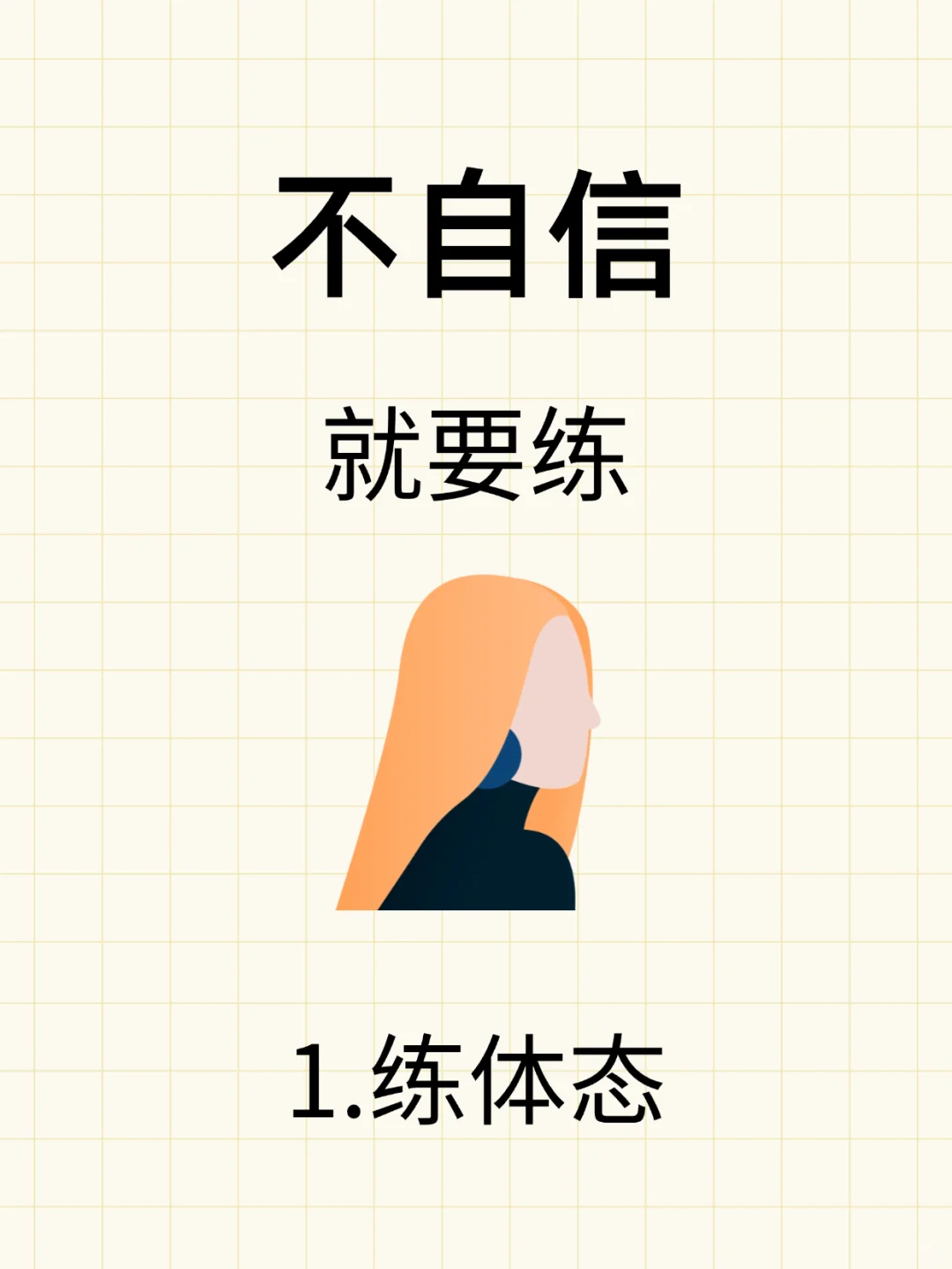 不自信，就要多练!