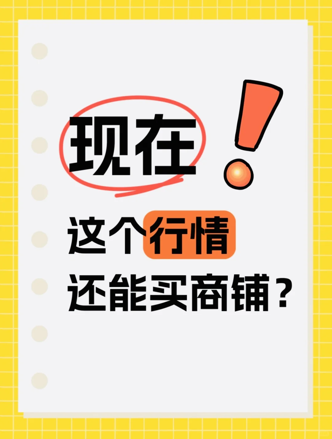 现在这个行情，还能买商铺吗？