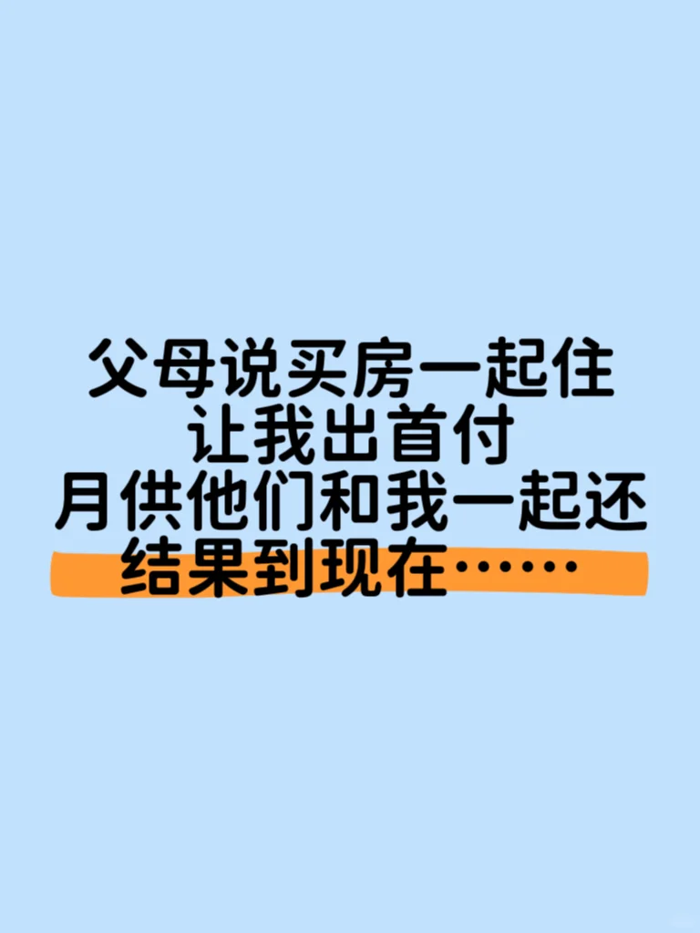 父母让我出首付，他们和我一起还月供