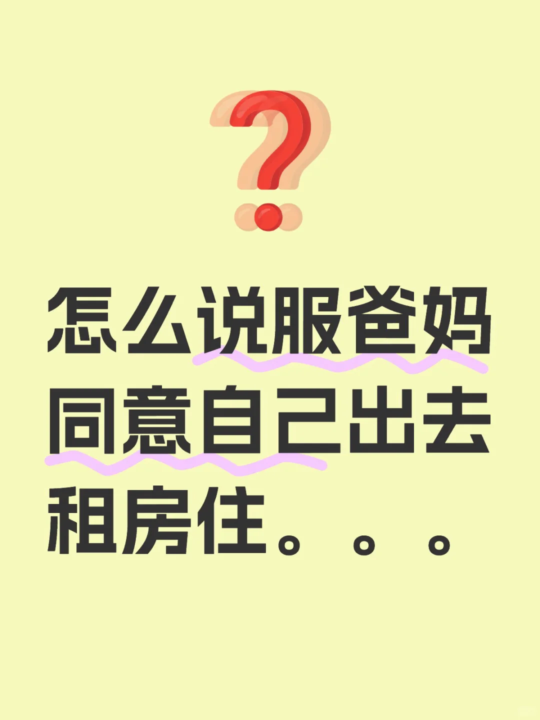 怎么说服爸妈同意自己出去租房住。。。