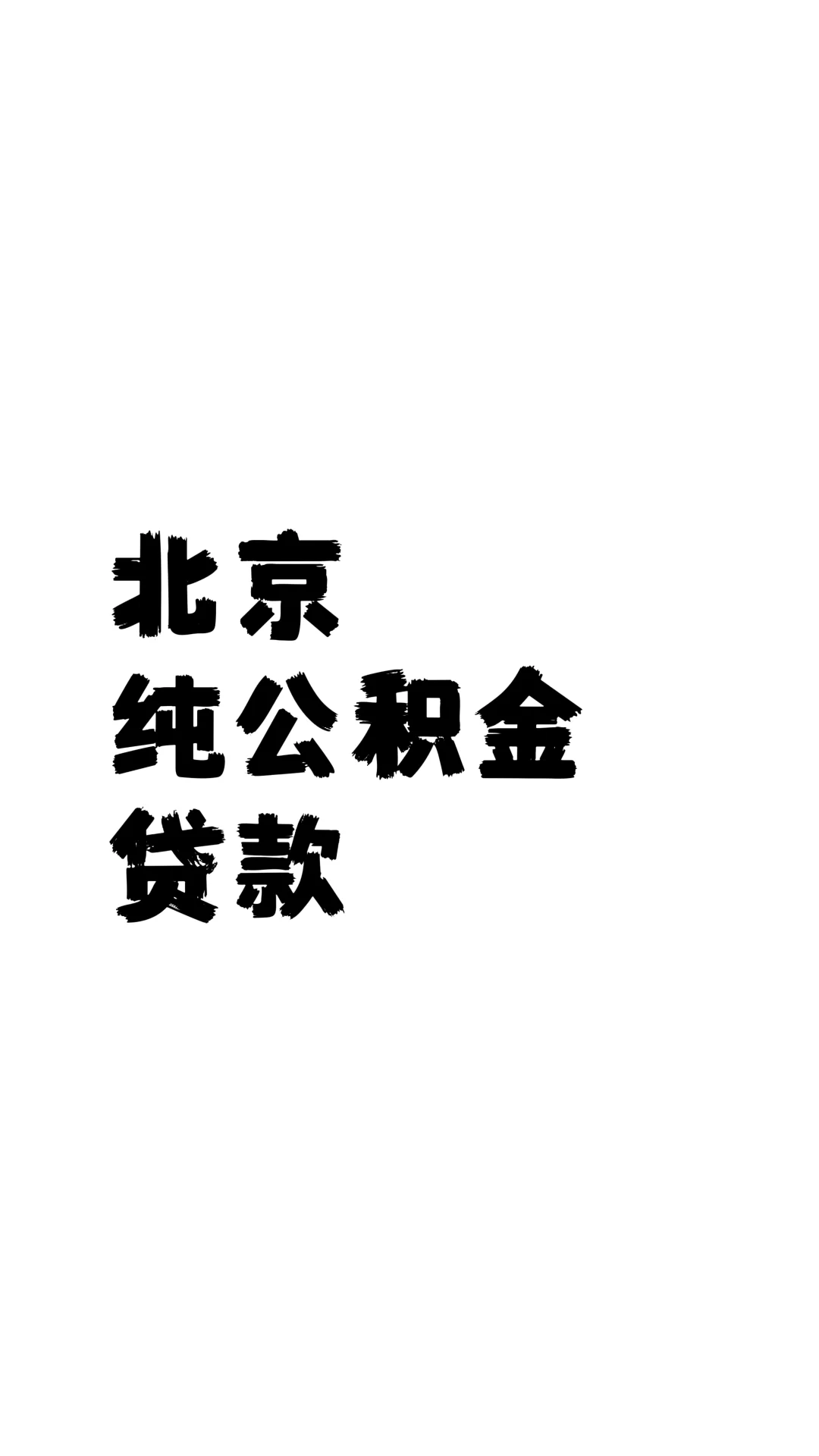 北京纯公积金贷款