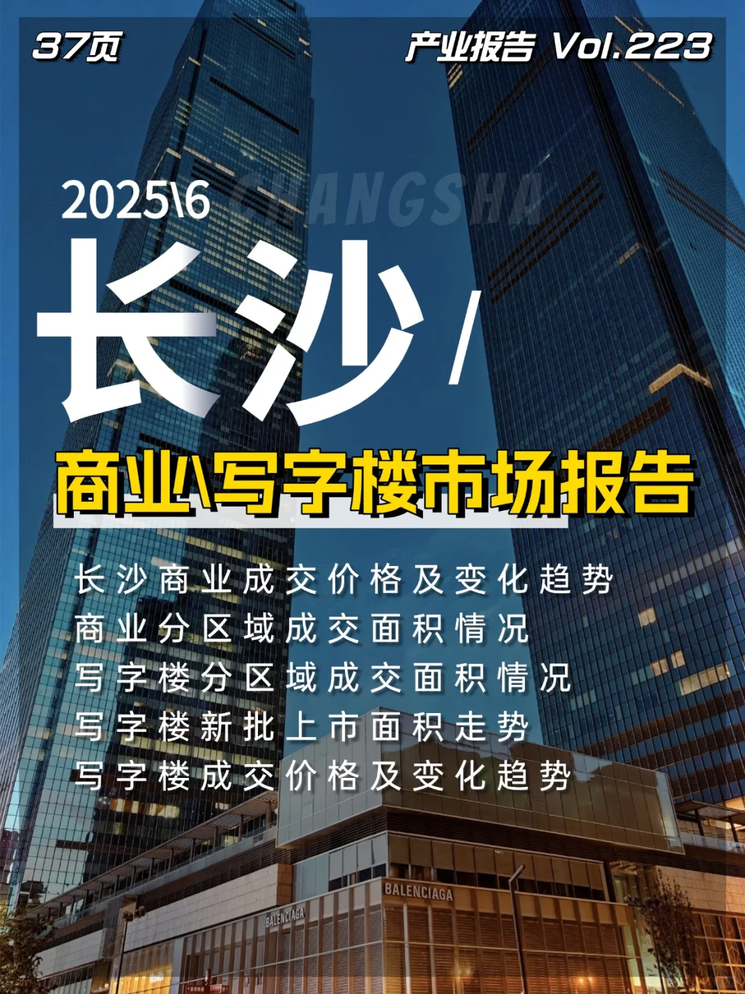 2025长沙商业写字楼市场报告