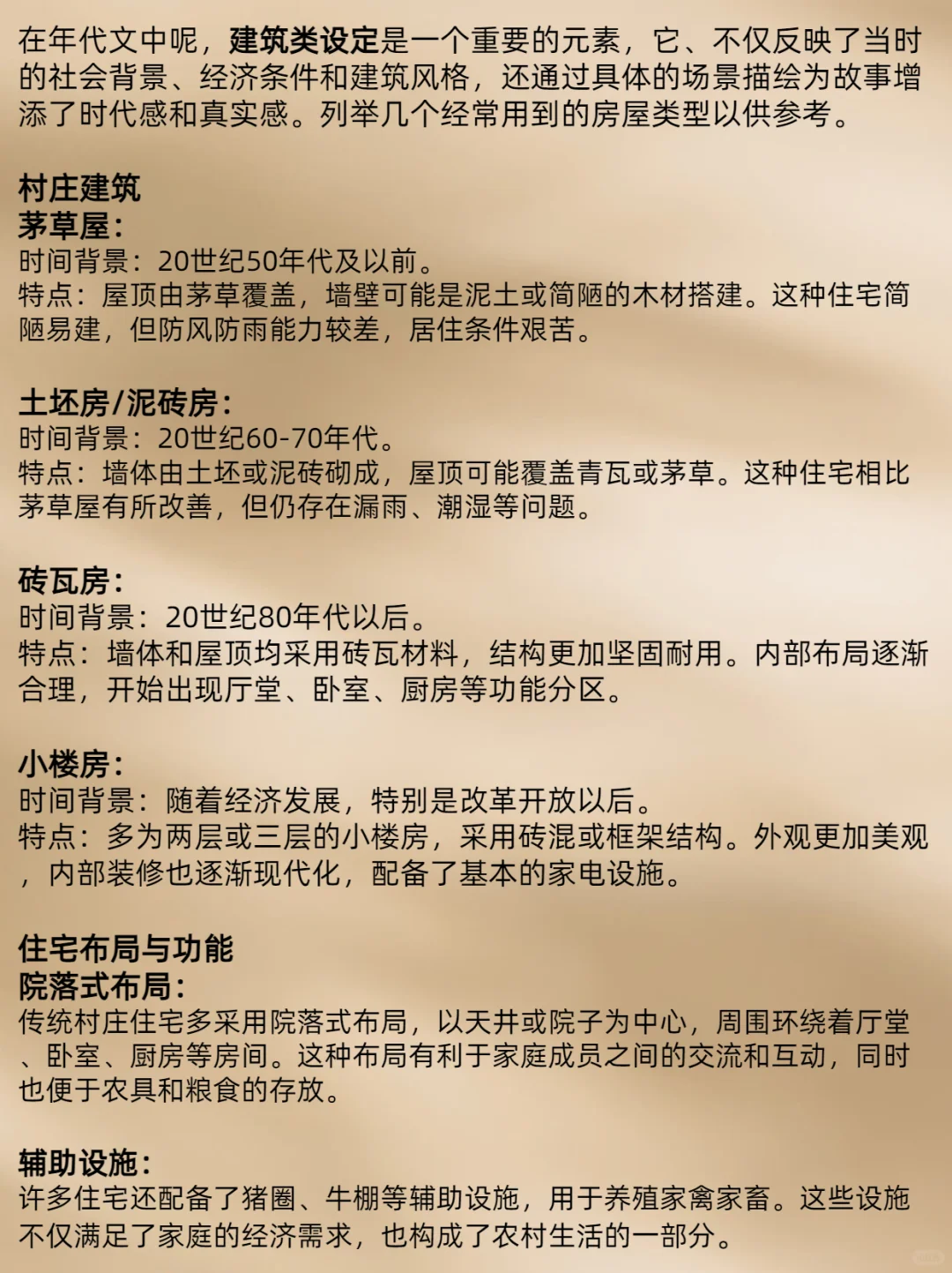写小说素材|年代文里的“建筑住宅”描写