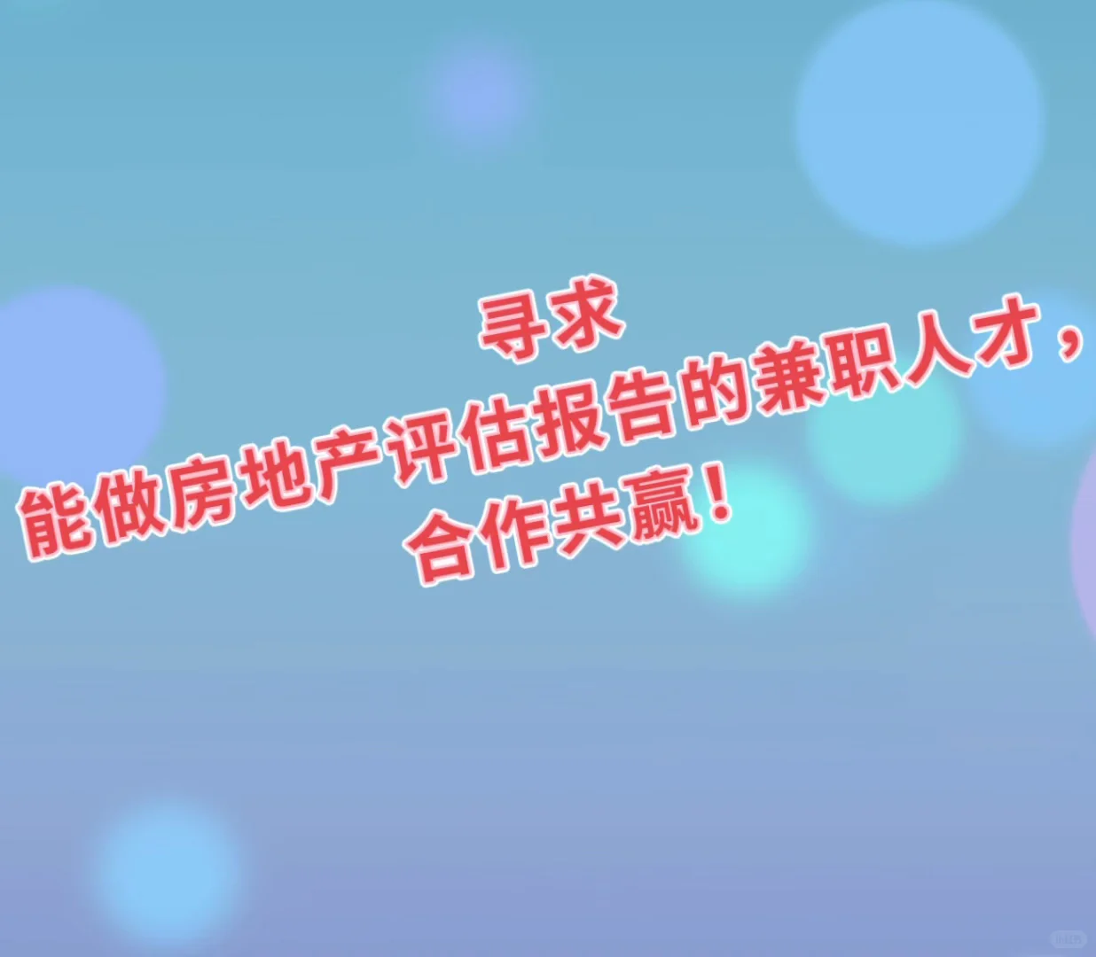 寻西南地区能做房地产资产评估的兼职