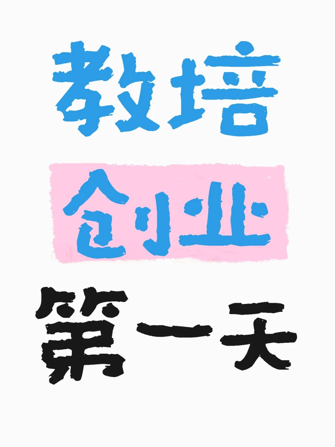 985老师开独立工作室第一天