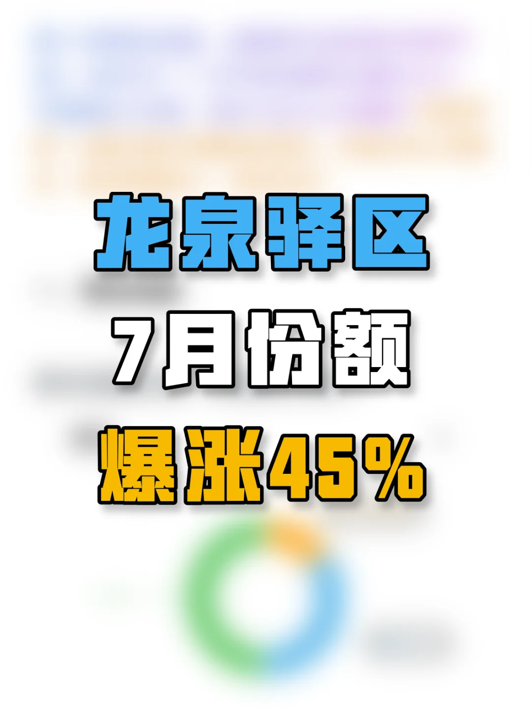 仙洪爆发！成都楼市龙泉驿区7月份额爆涨45%！