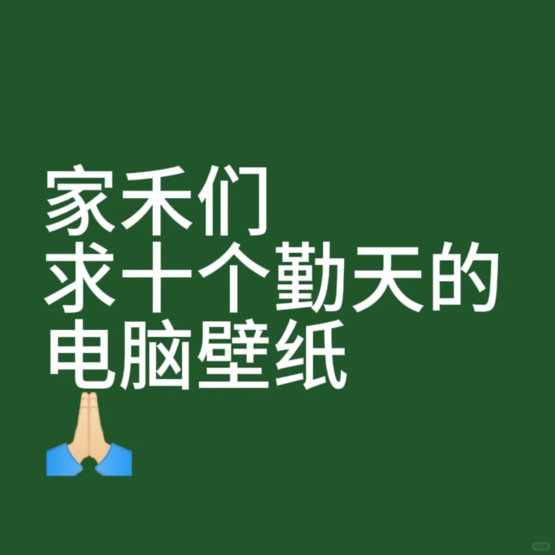 家禾们，可以分享一下你们的电脑壁纸吗