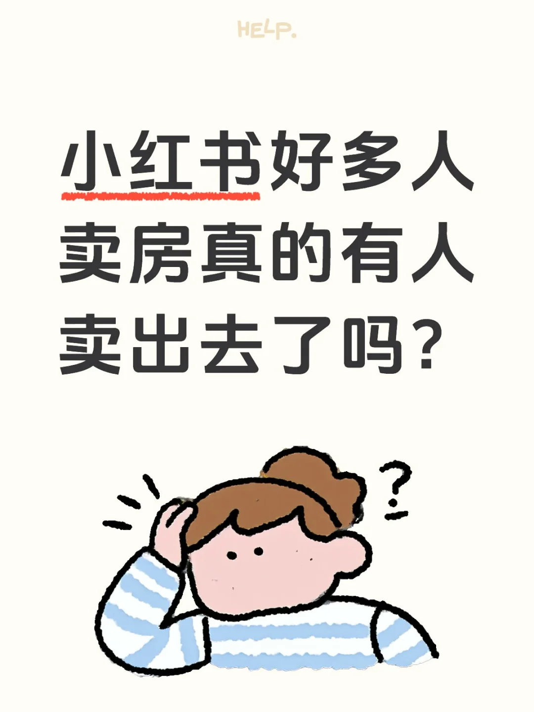 看好多人发卖房，不知道小红书能有人买房？