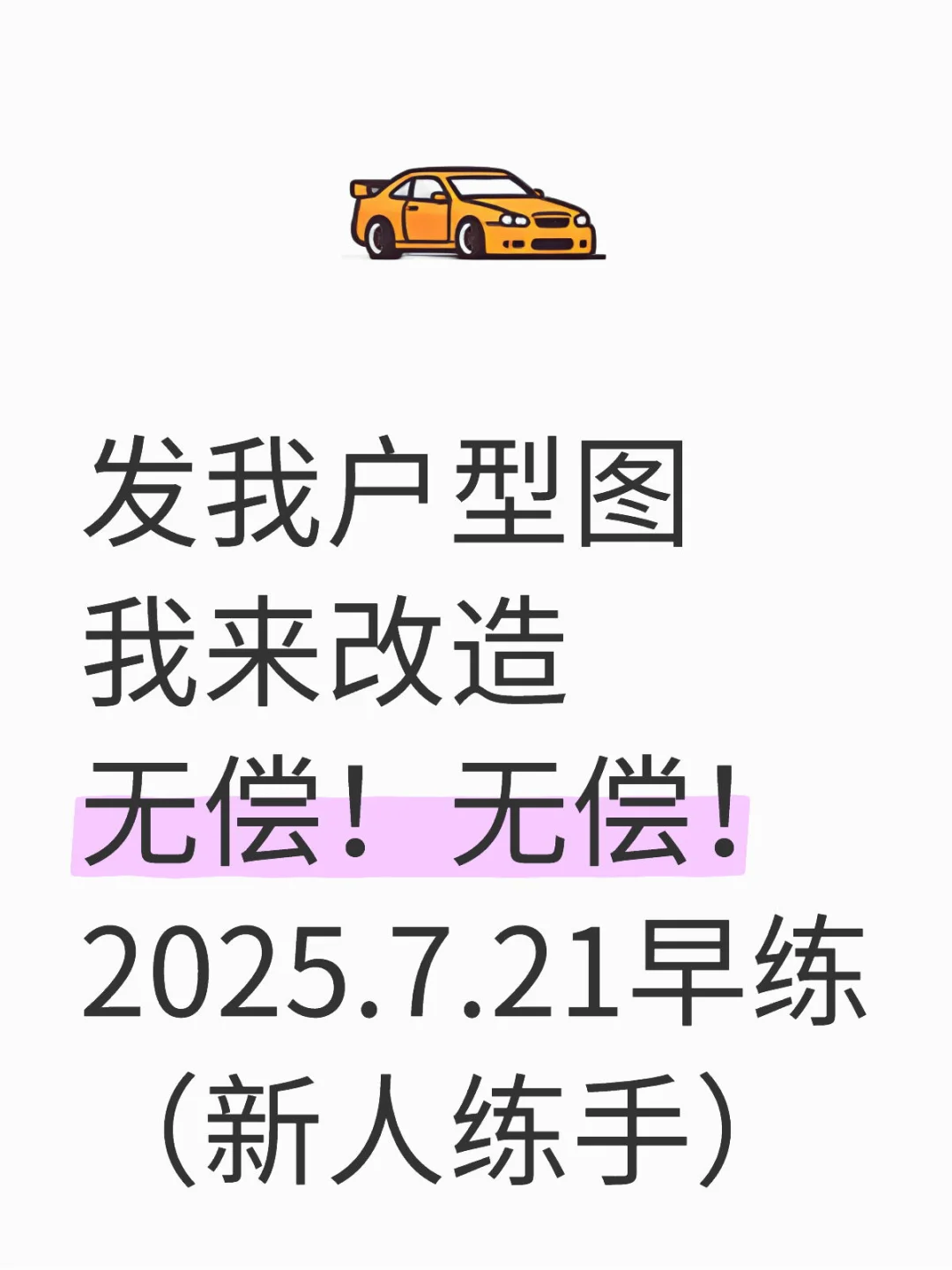 发我户型图 我继续安排设计🍎