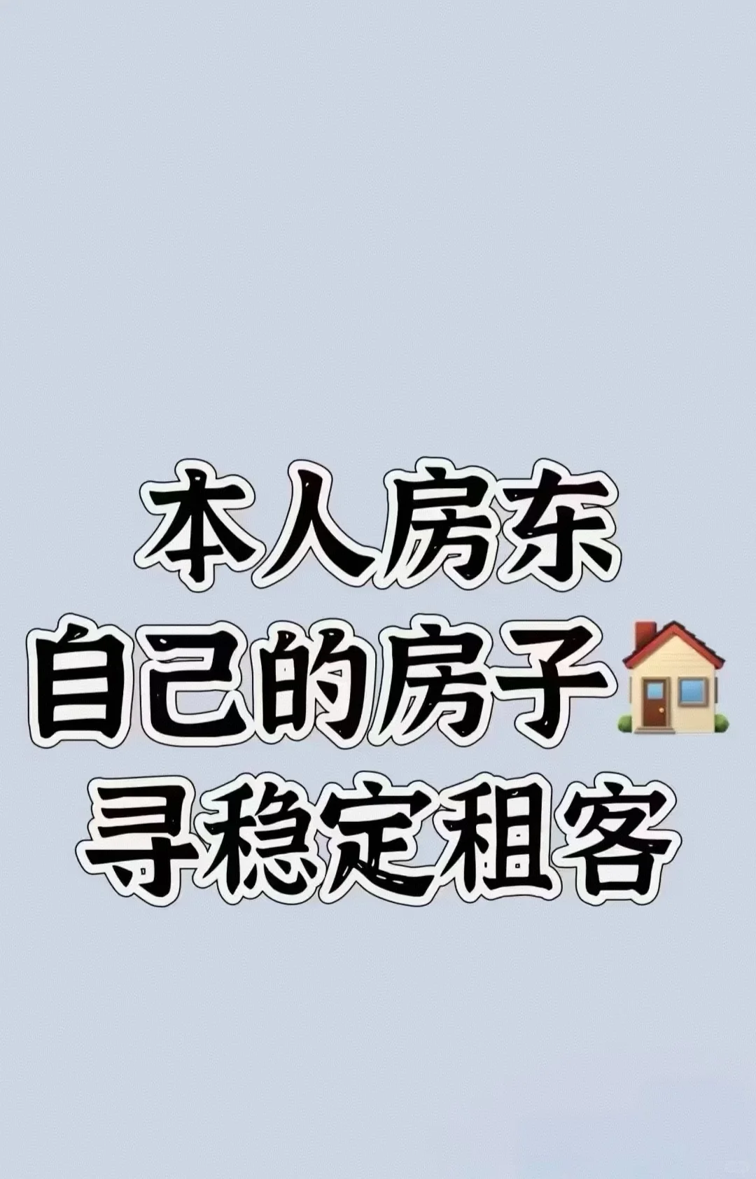 寻稳定租客～本人房东自己的房子