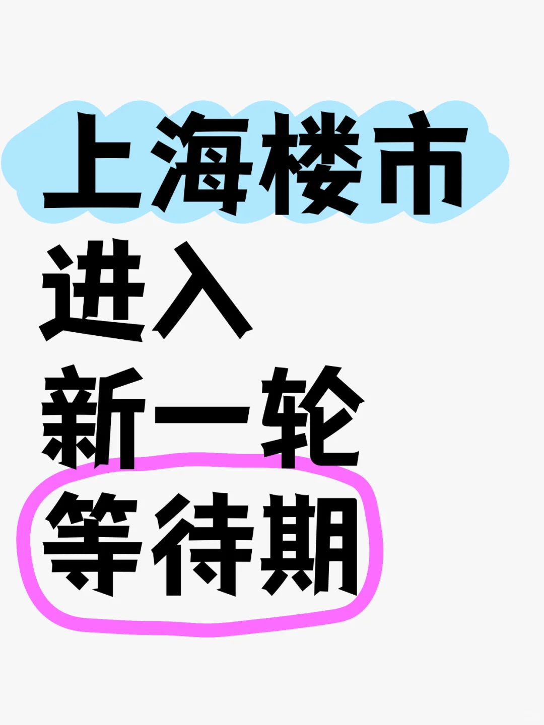 上海楼市进入新一轮等待期