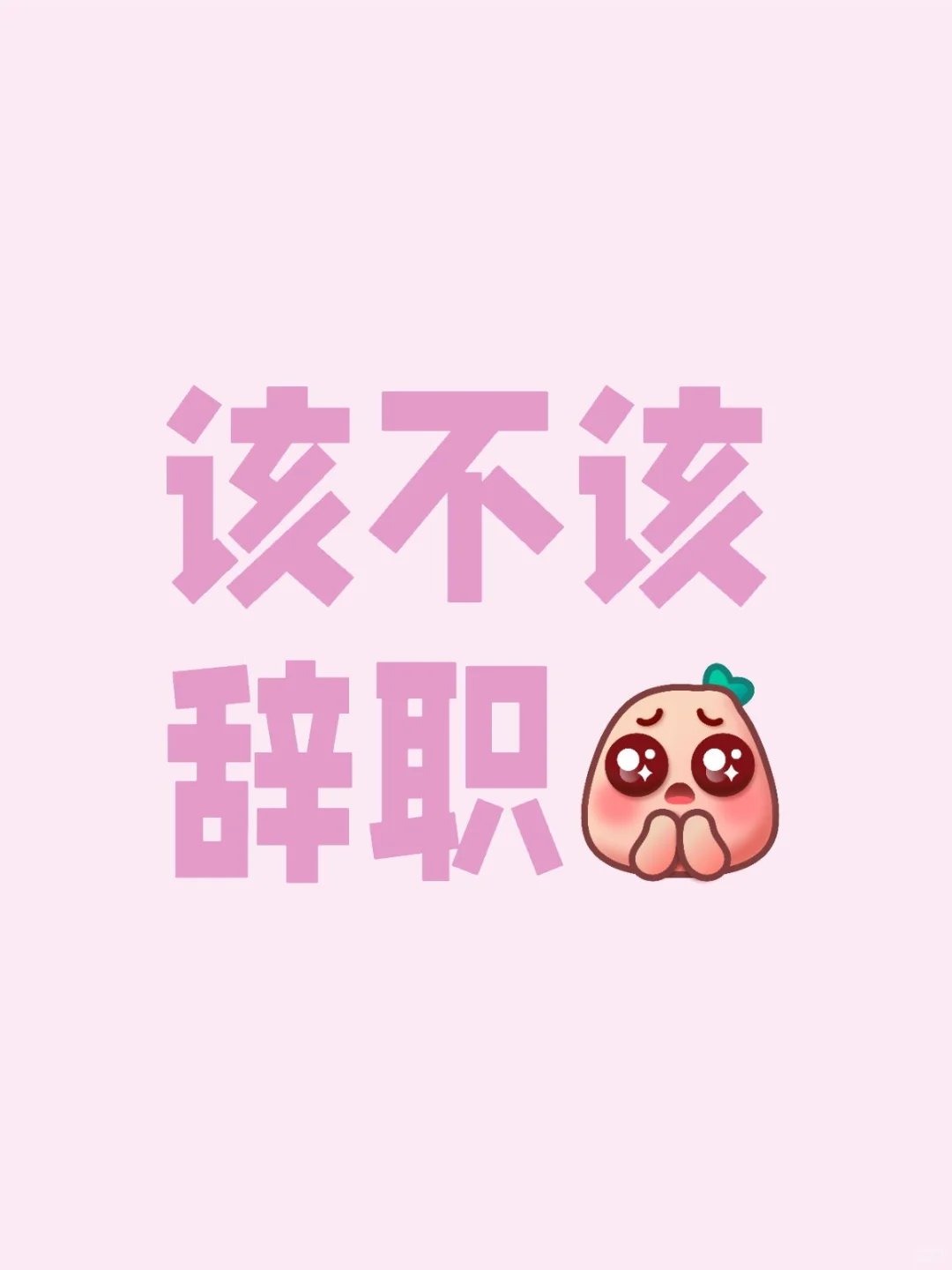 该不该辞职