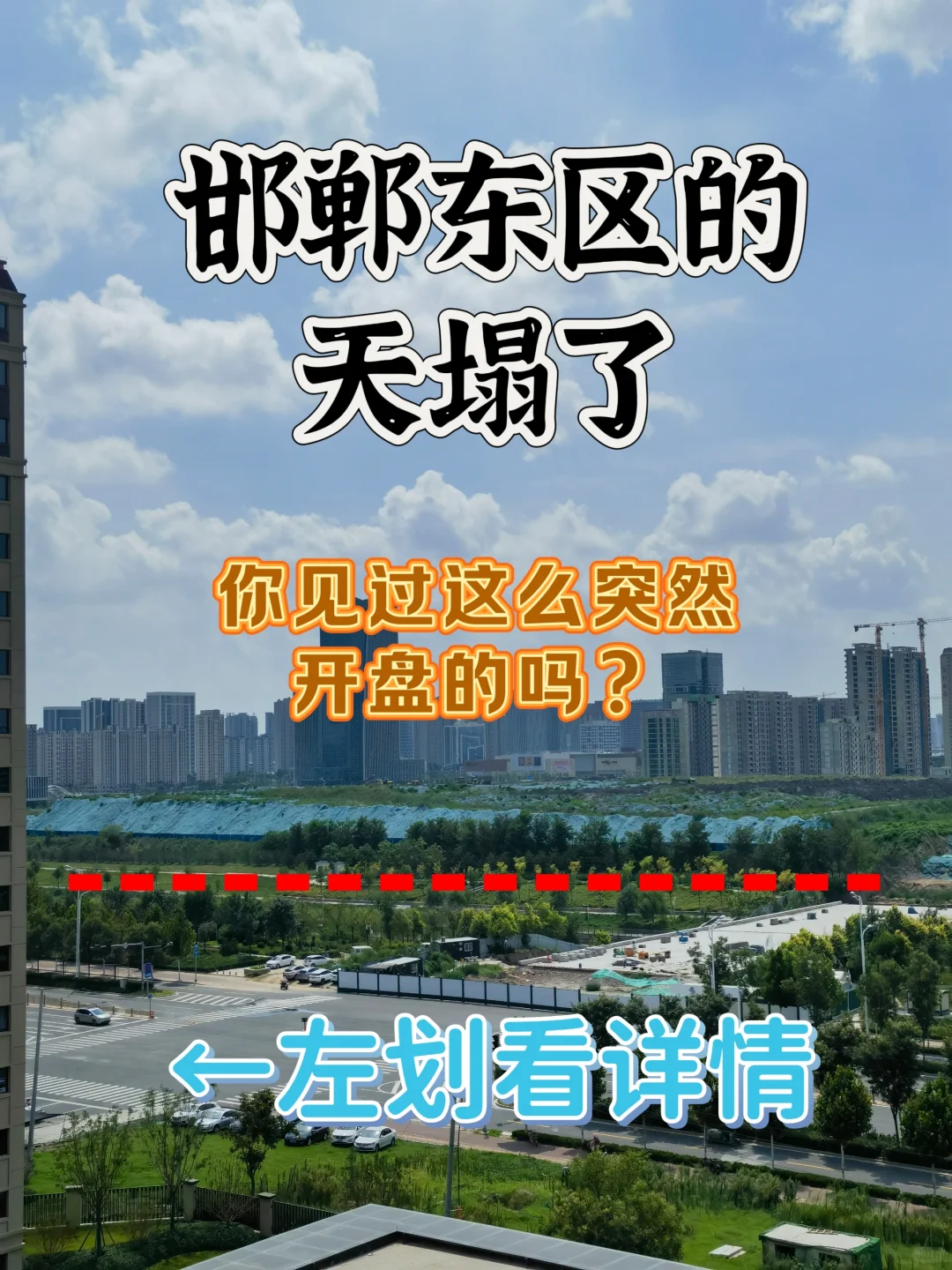 邯郸东区的天塌了！谁能想到他能干这个事