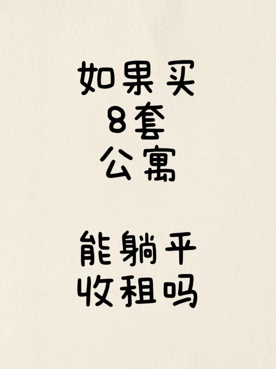 三线城市买8套公寓，能躺平吗