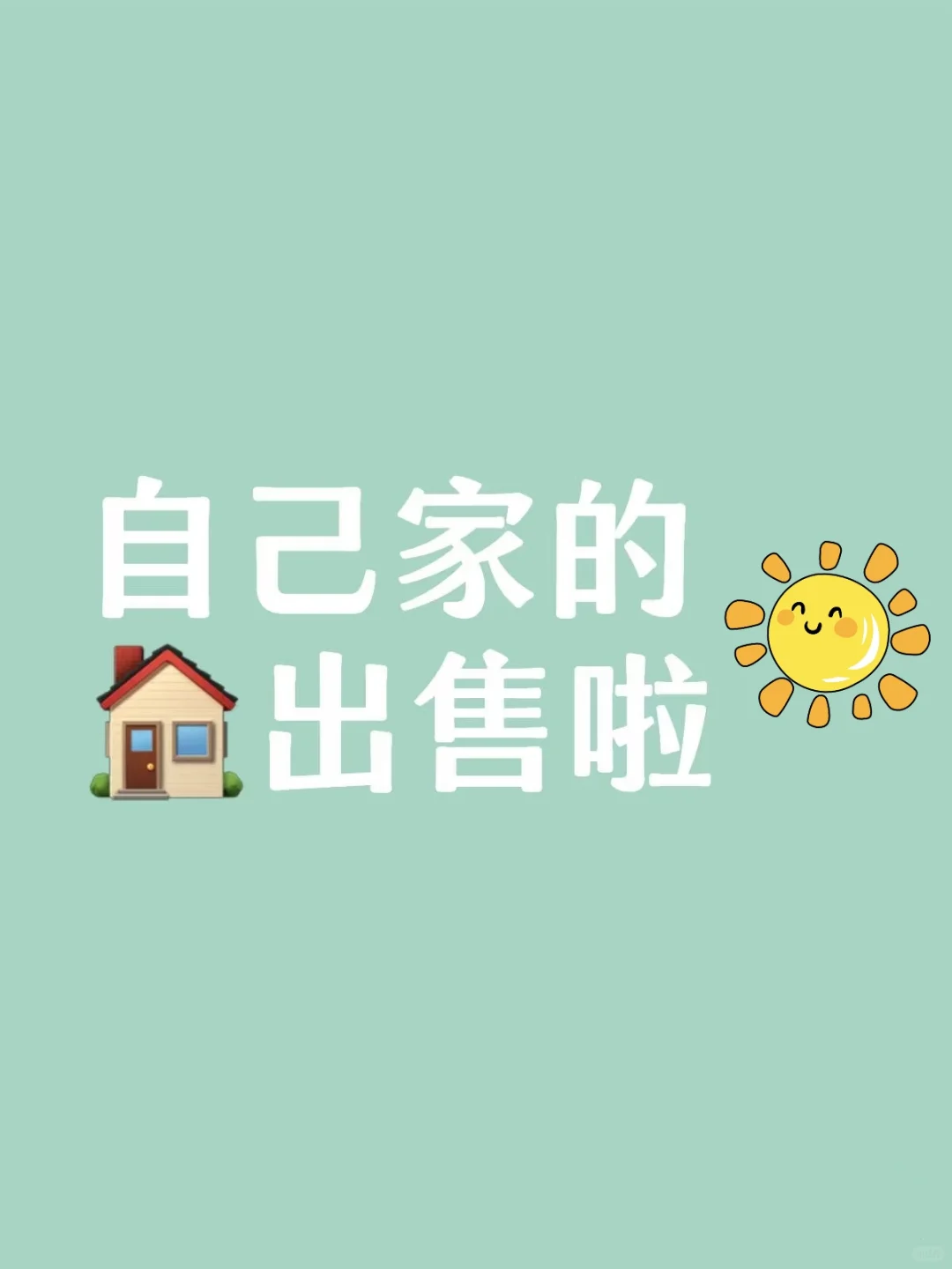 🌈这是一个正经卖房文案