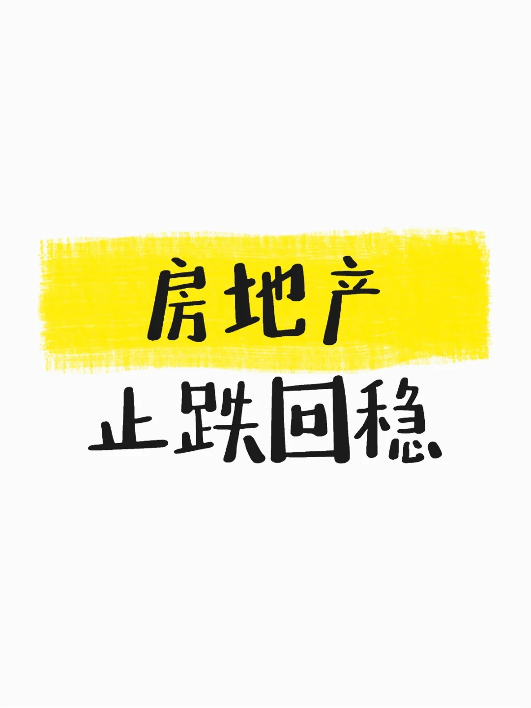 房地产止跌回稳是真的么