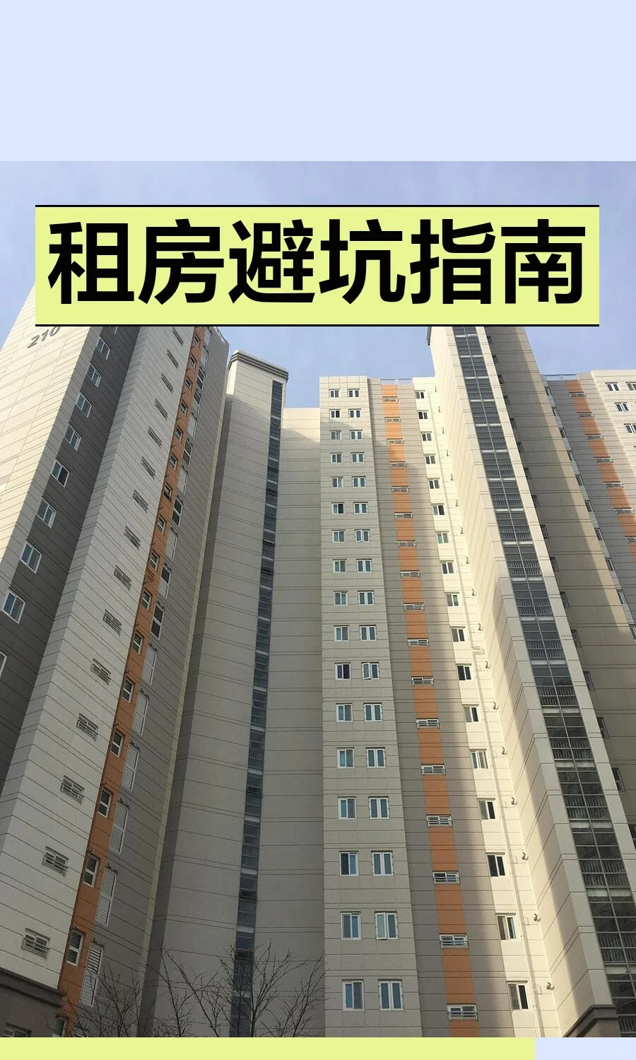 租房避坑指南