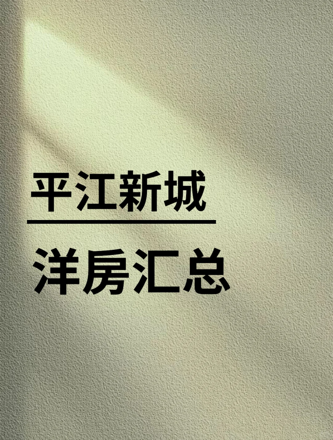 真够哼的！平江新城洋房汇总来了！