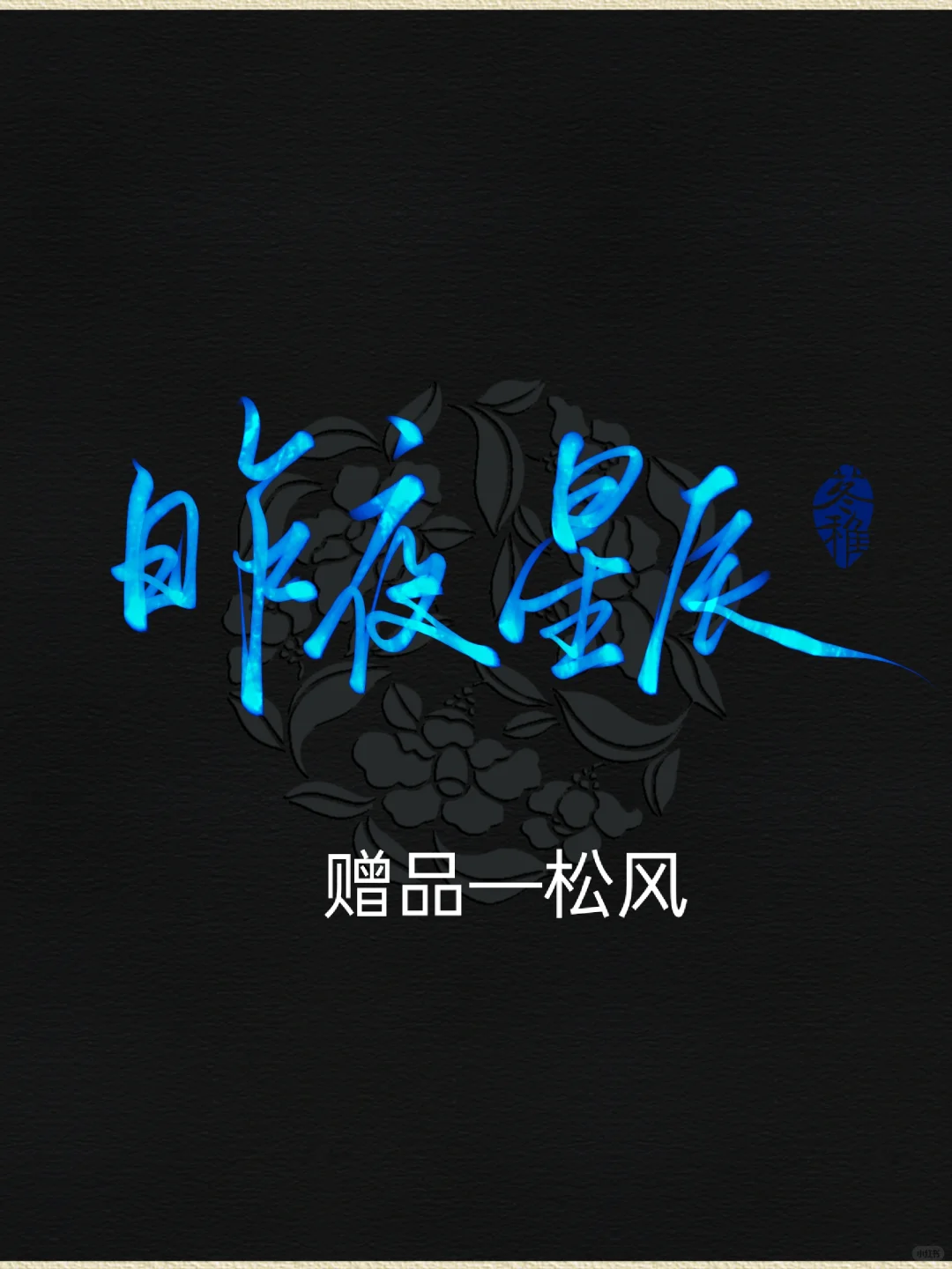 画世界Pro自制笔刷 ｜手写笔刷组三