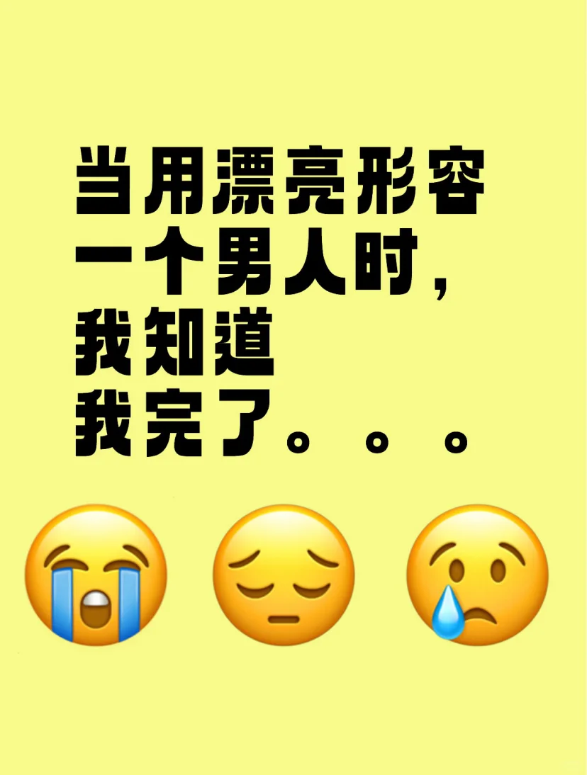 当用漂亮形容一个男人时，我就知道我完了。。