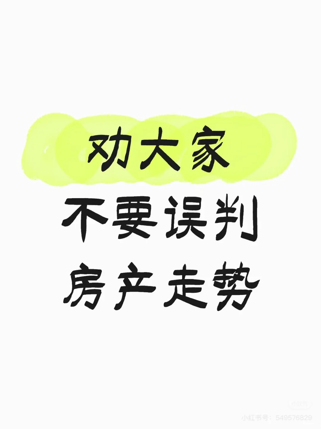 劝大家不要误判房产走势