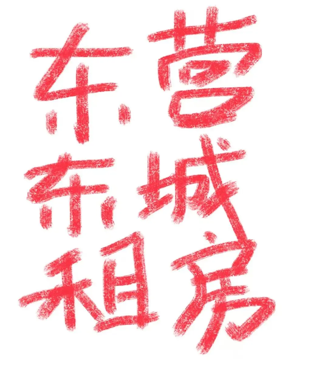 东营东城公寓出租