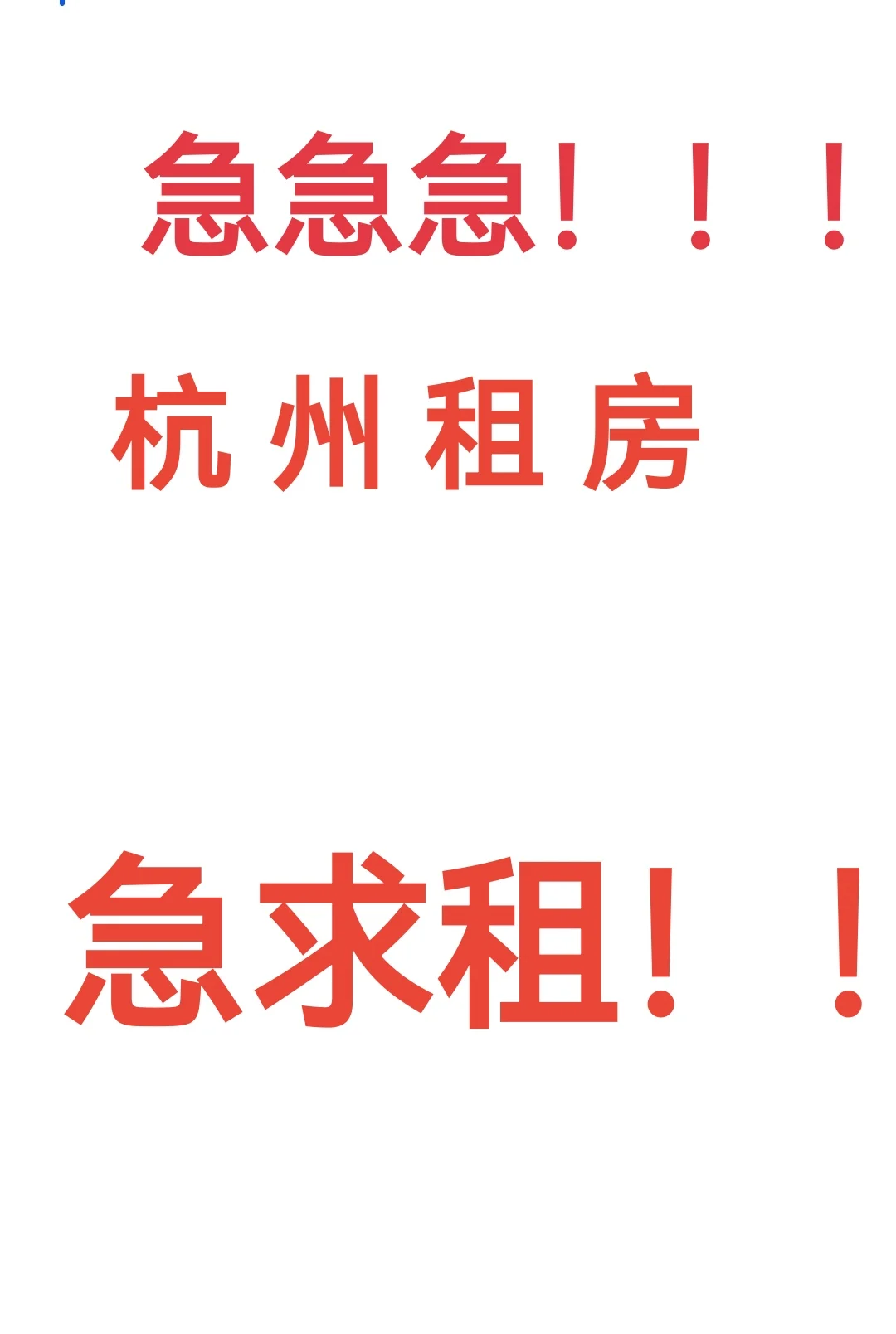 求租！！！急！！！