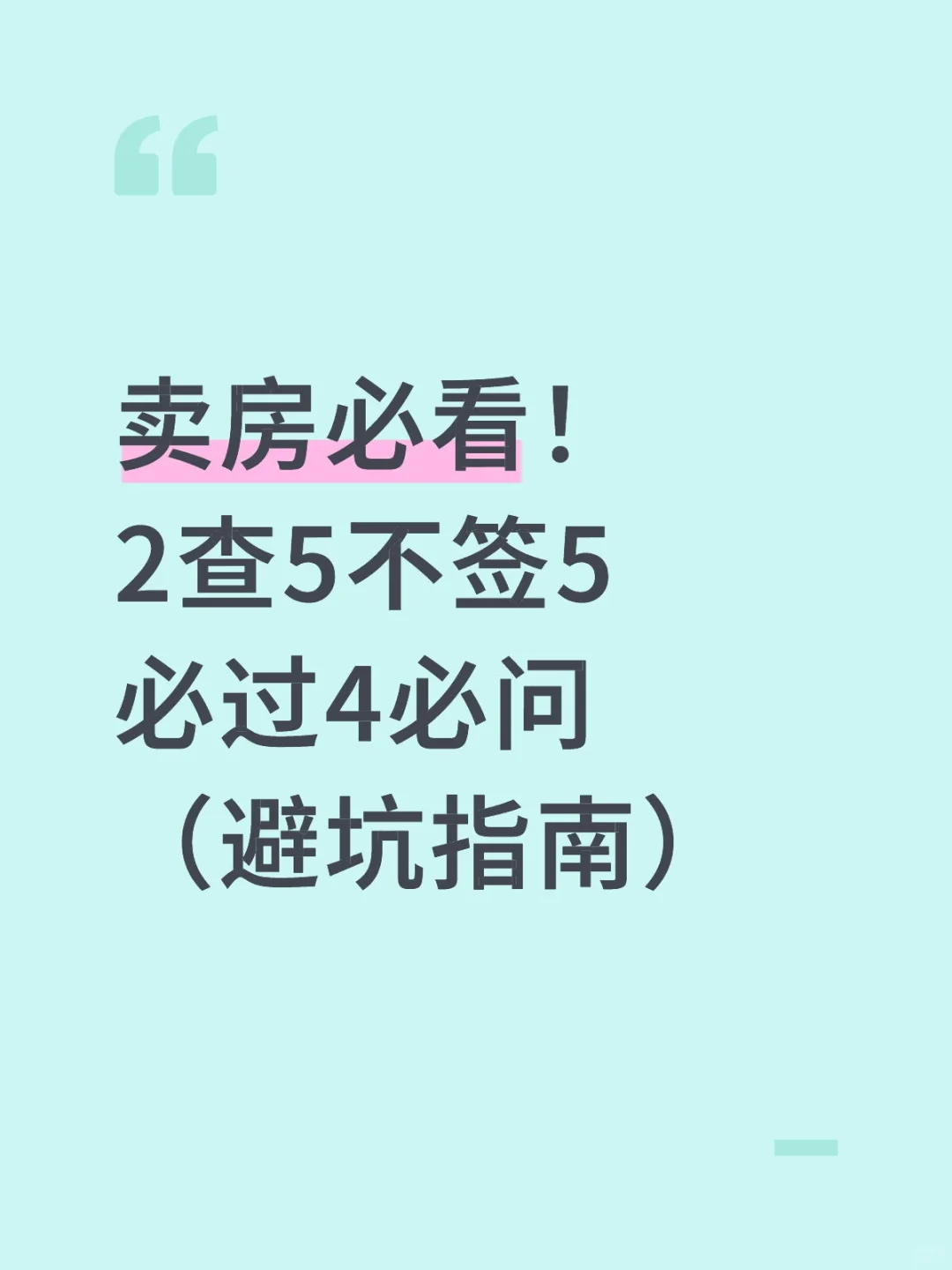 卖房必看！2查5不签5必过4必问（避坑指南）