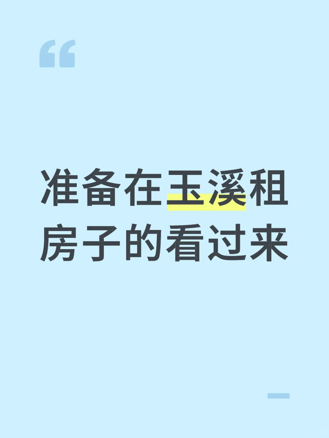 玉溪租房信息分享（实地考察版）