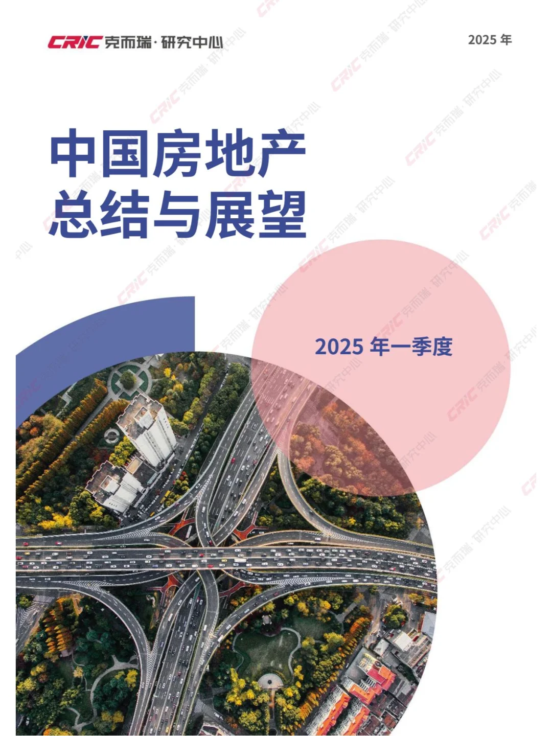 2025年中国房地产总结与展望：2025年一季度