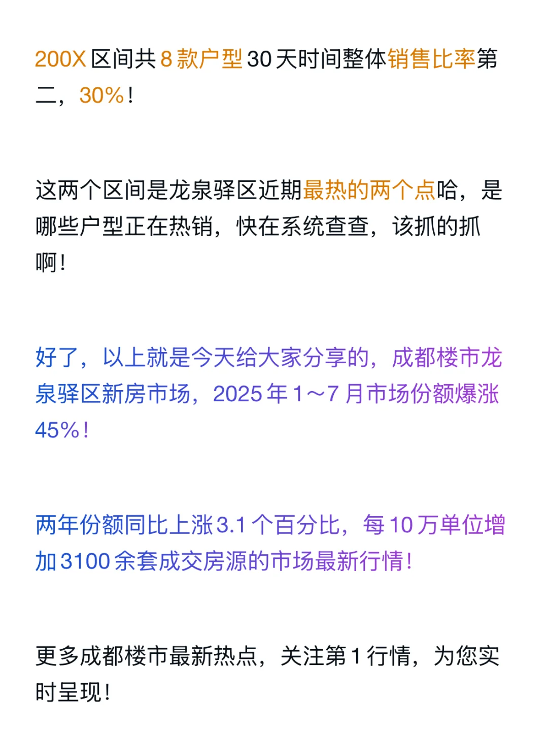 仙洪爆发！成都楼市龙泉驿区7月份额爆涨45%！