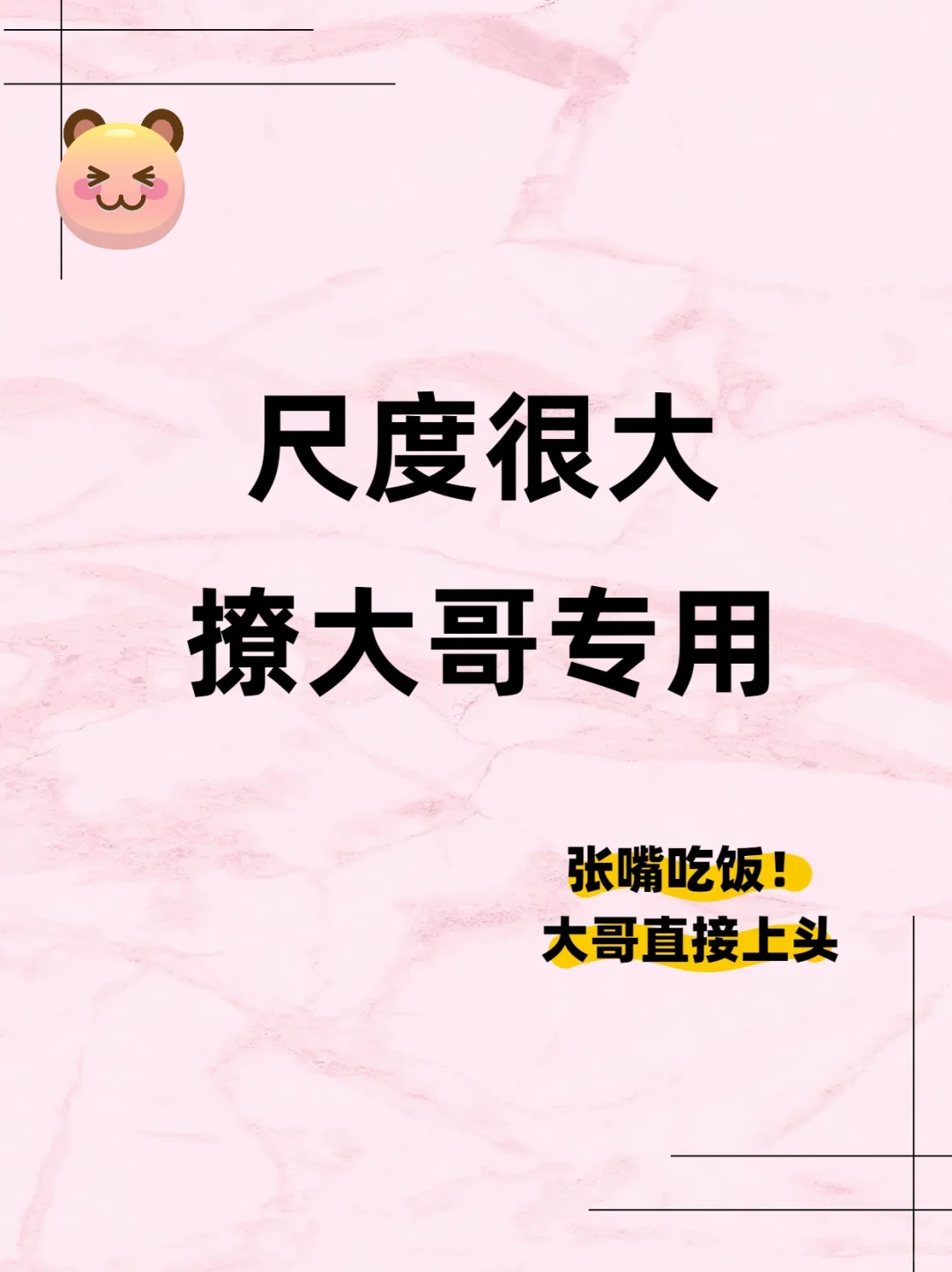 尺度很大，撩大哥专用