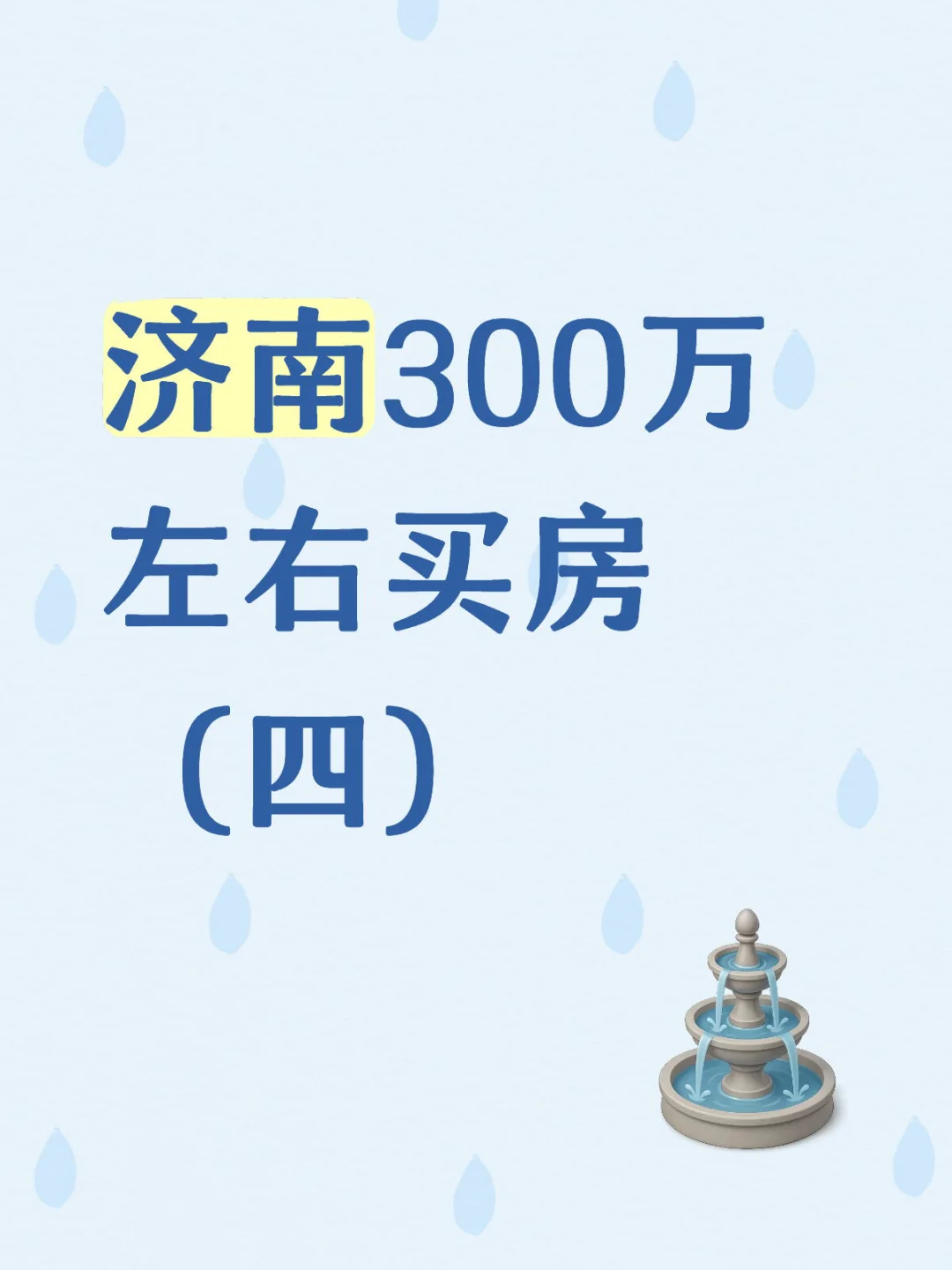 济南300万左右买房（四）