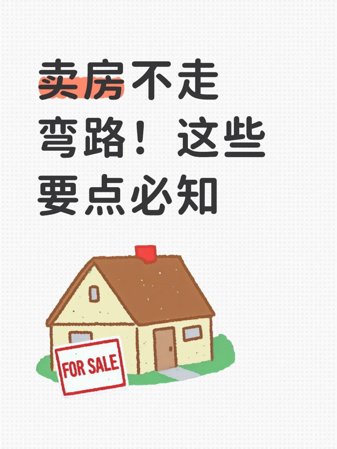 卖房不走弯路！这些要点必知