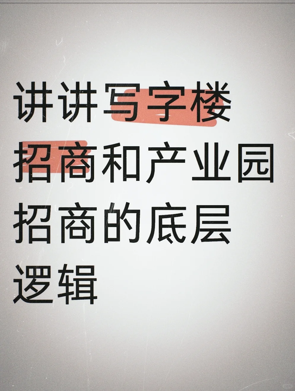 写字楼招商与产业园招商的底层逻辑