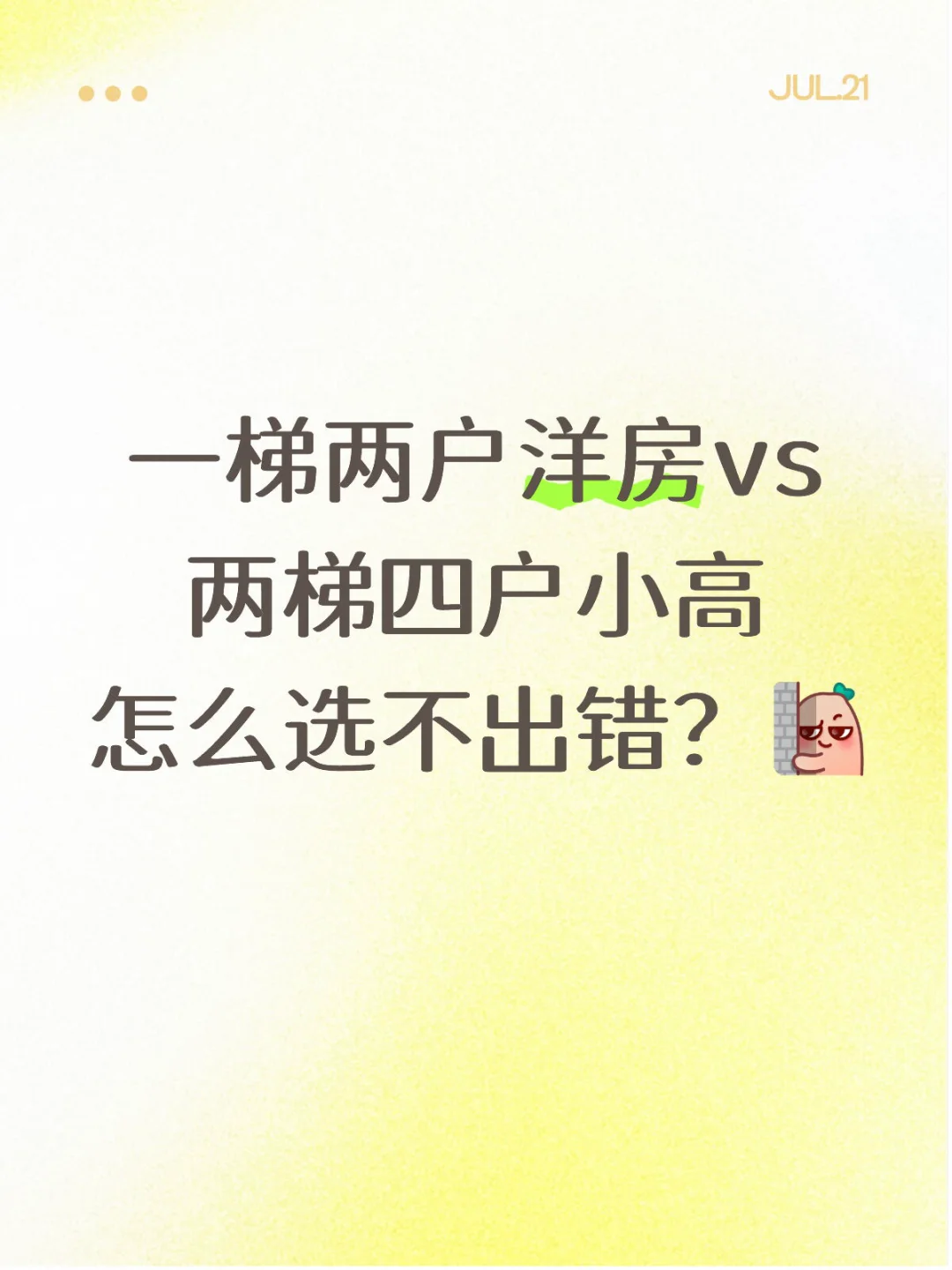 买房必看！一梯两户洋房&两梯四户小高怎么选