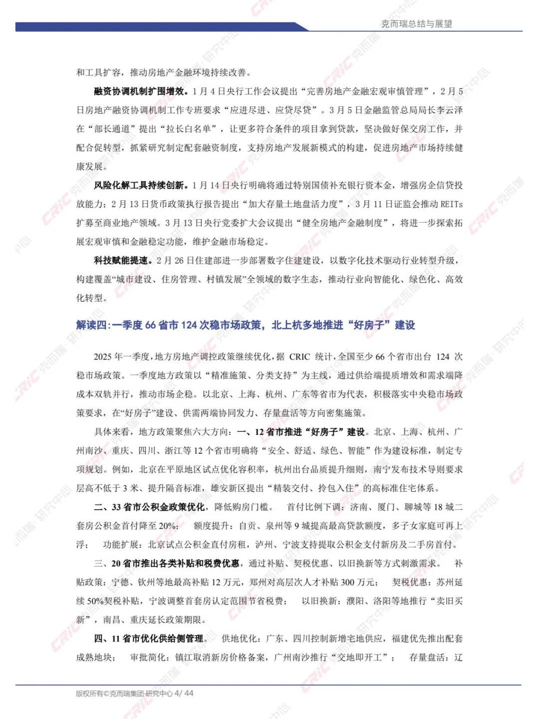 2025年中国房地产总结与展望：2025年一季度