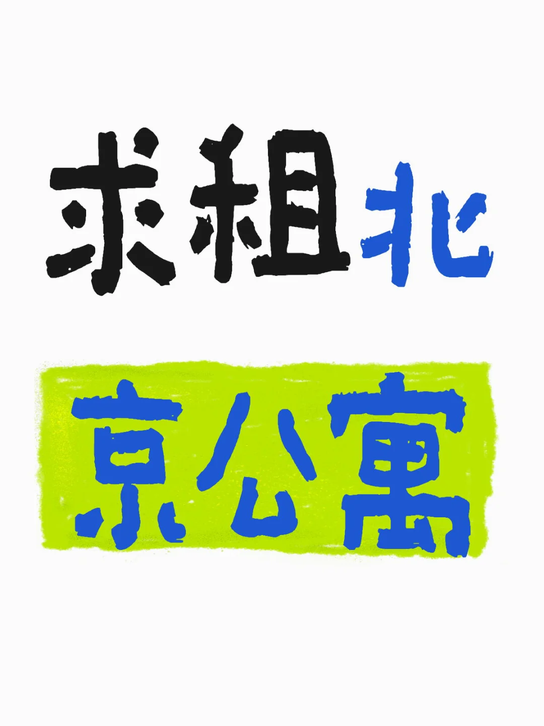求租北京公寓！！！