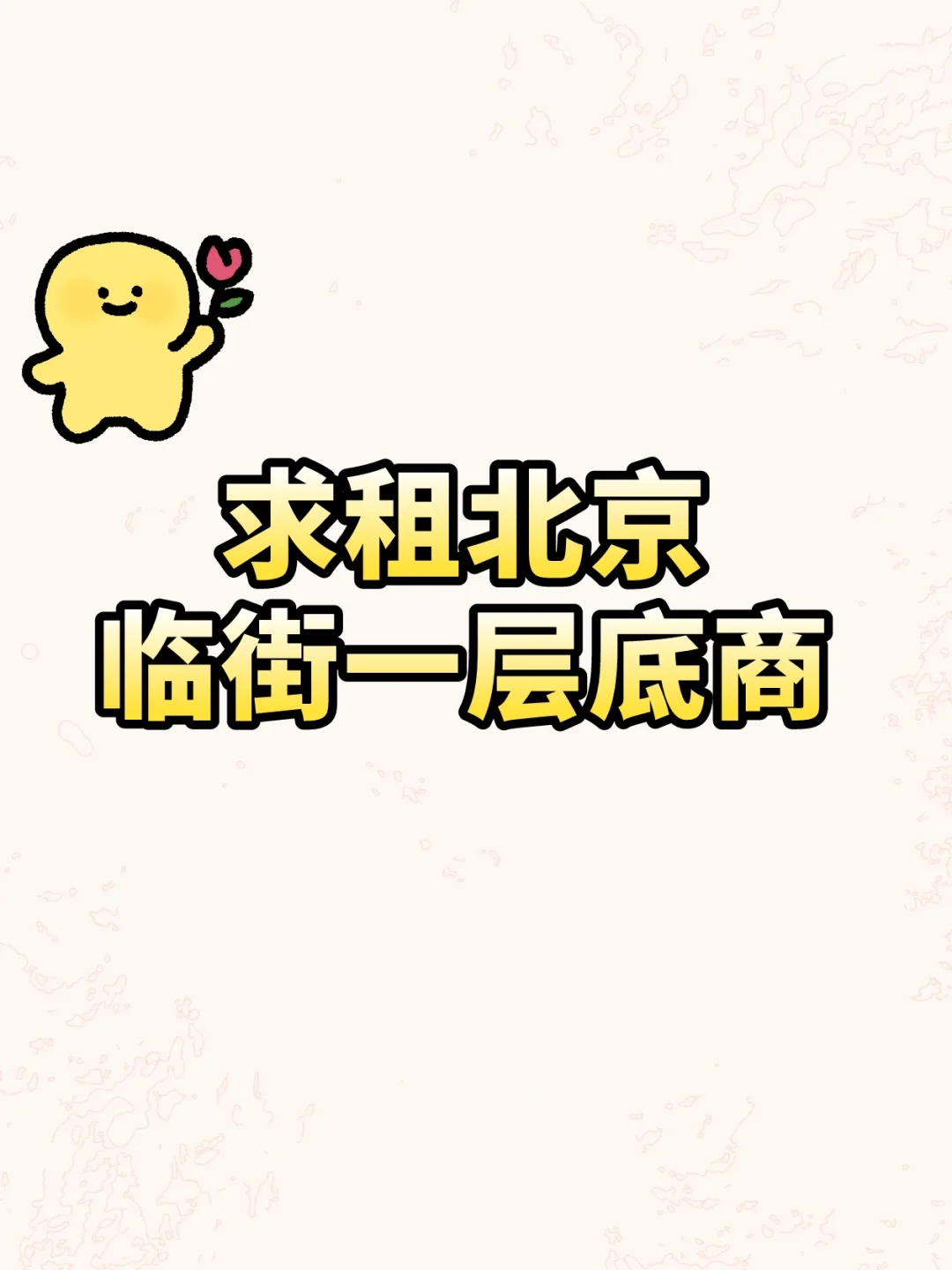 求租北京临街一层底商