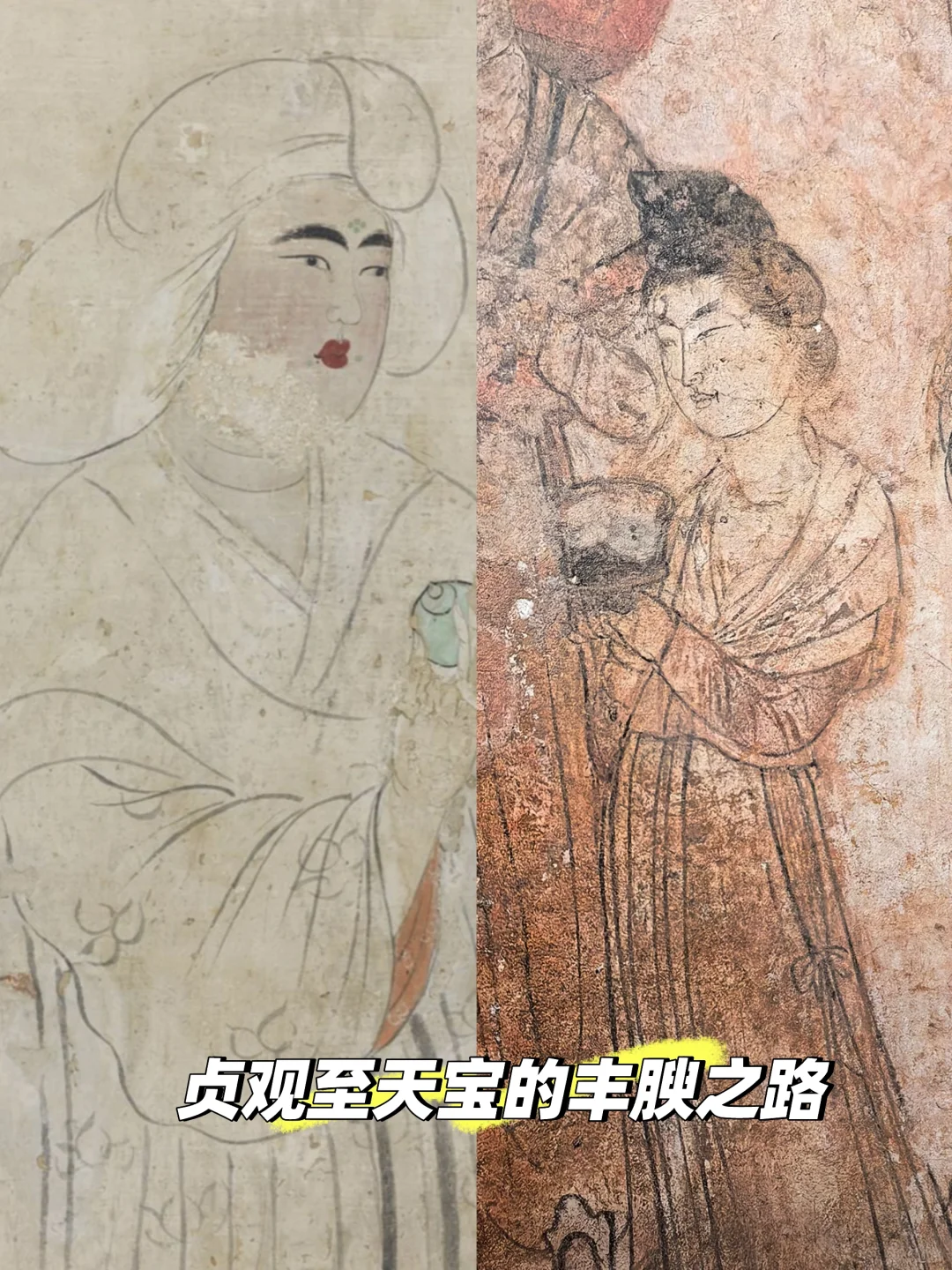 Looking my face! 唐代女子丰腴之路