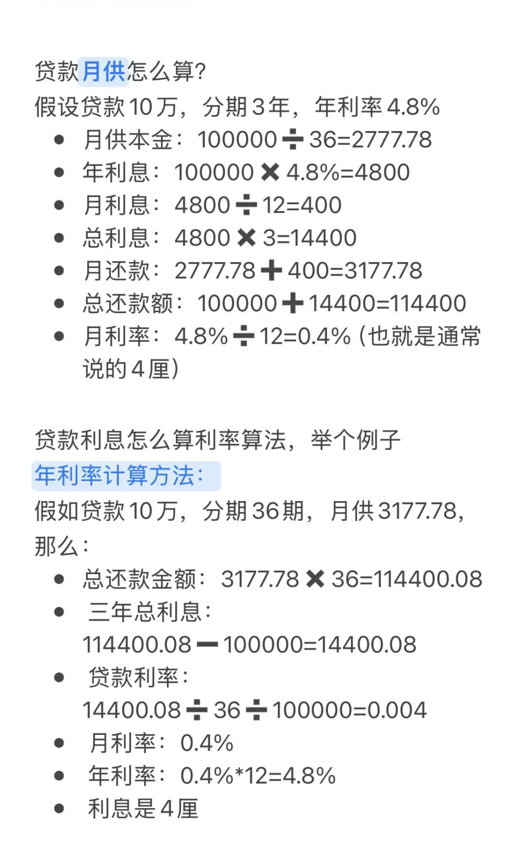 车贷、房贷利率你会算吗？（月供&利息计算）