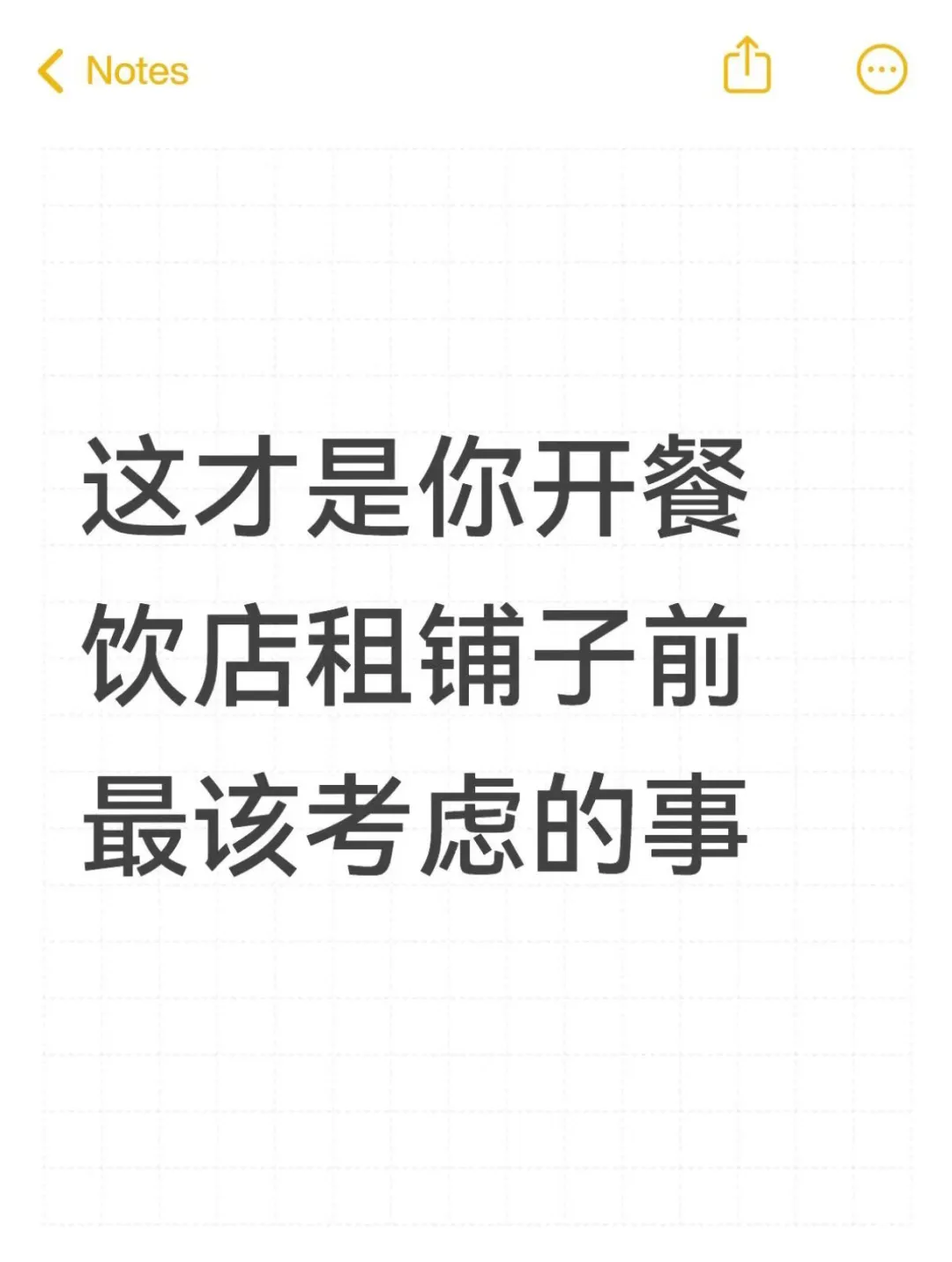 这才是你开餐饮店租铺子前最该考虑的事