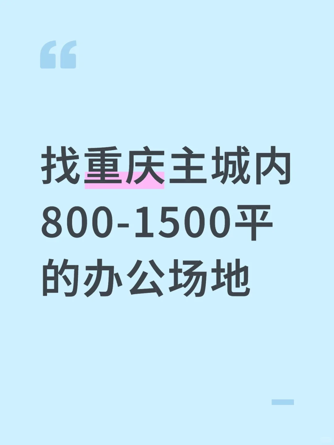 重庆哪里有便宜大的办公场地