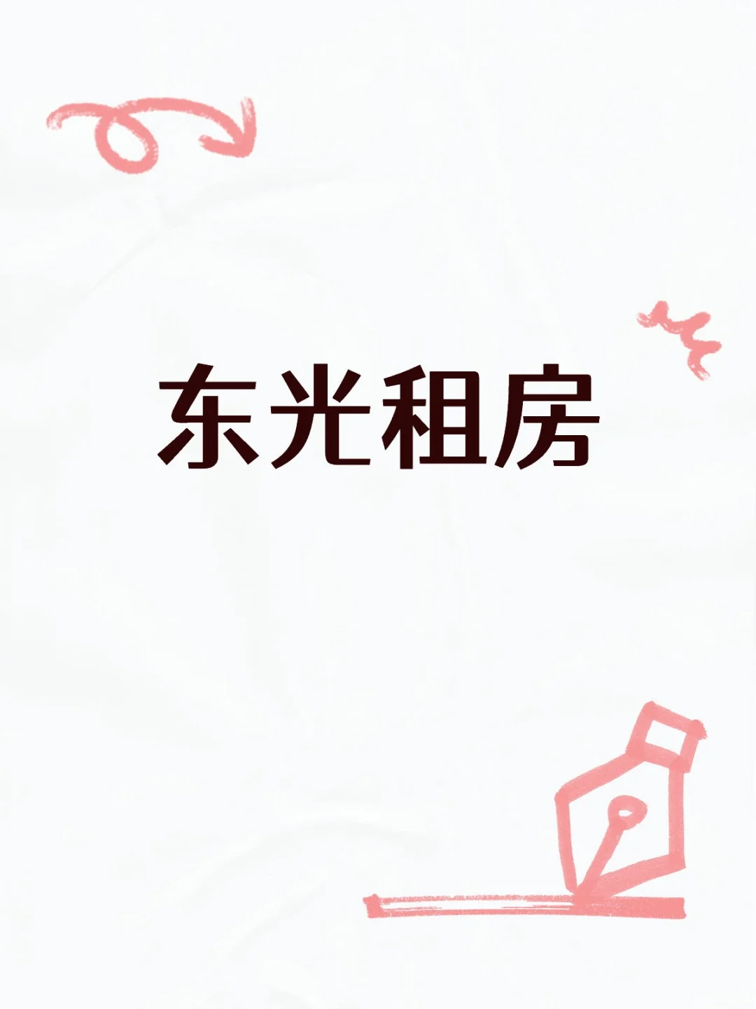 沧州市东光县租房，马上要去上班