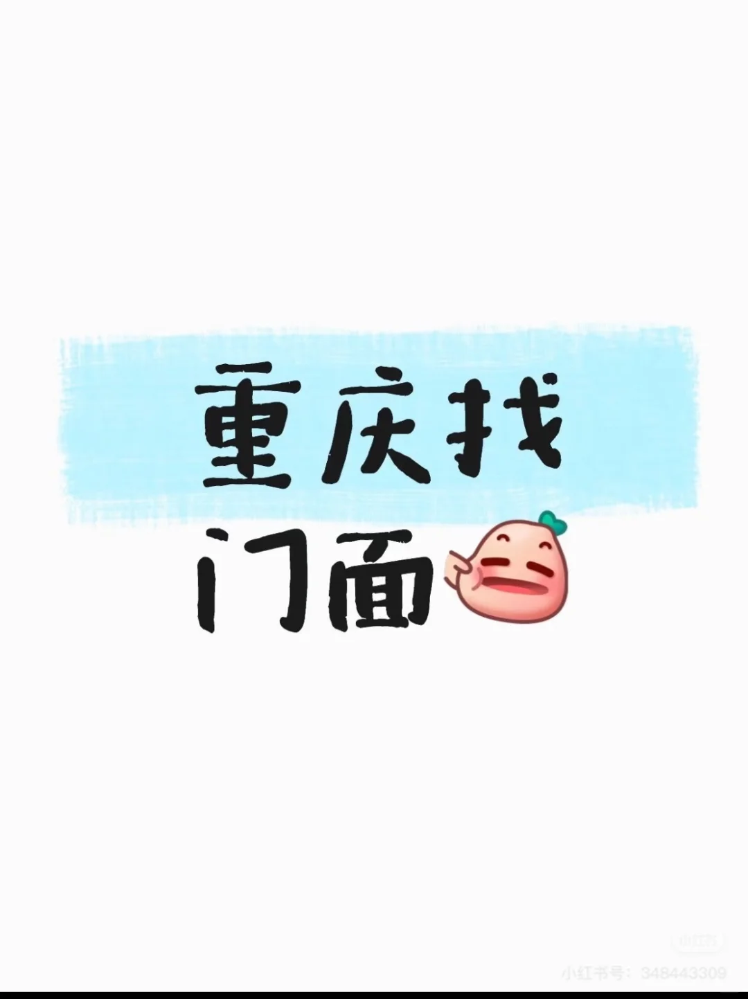 我在重庆主城找铺面，真的太难啦，谁理解